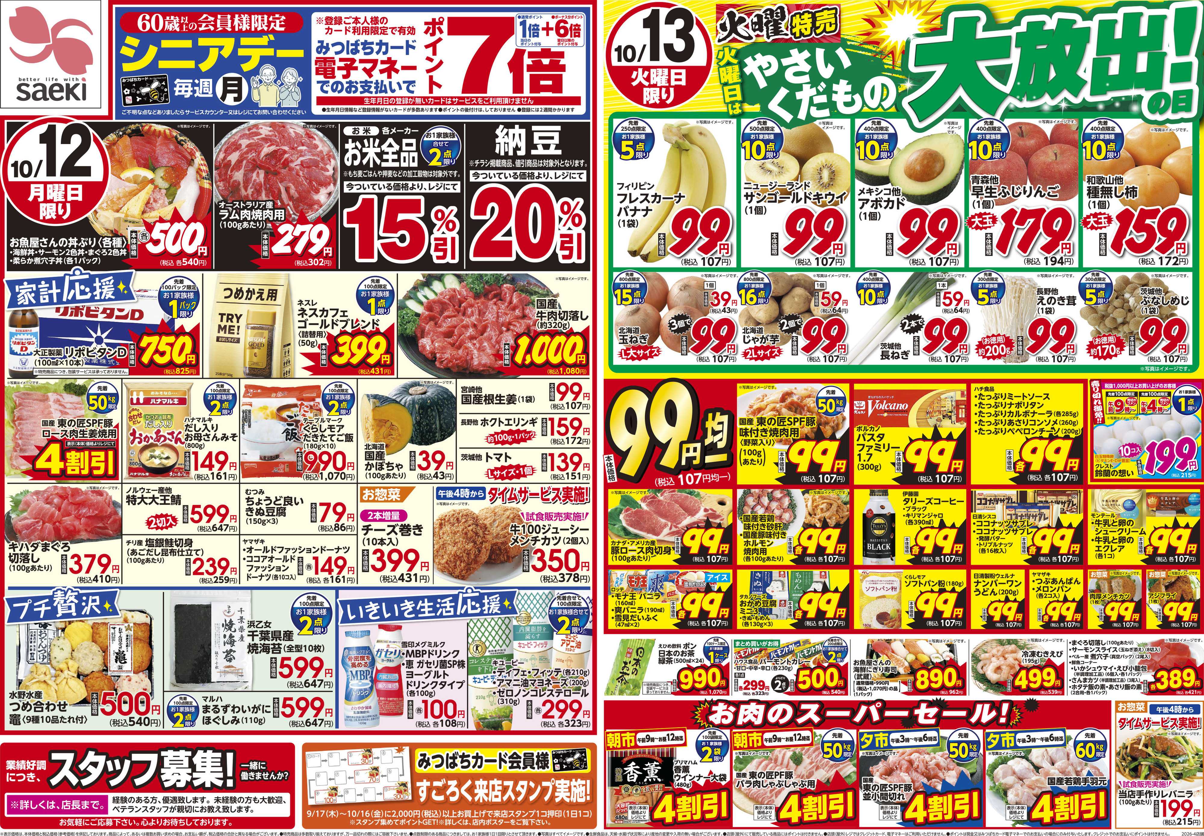 フーズマーケットさえき シニアデー＆火曜特売