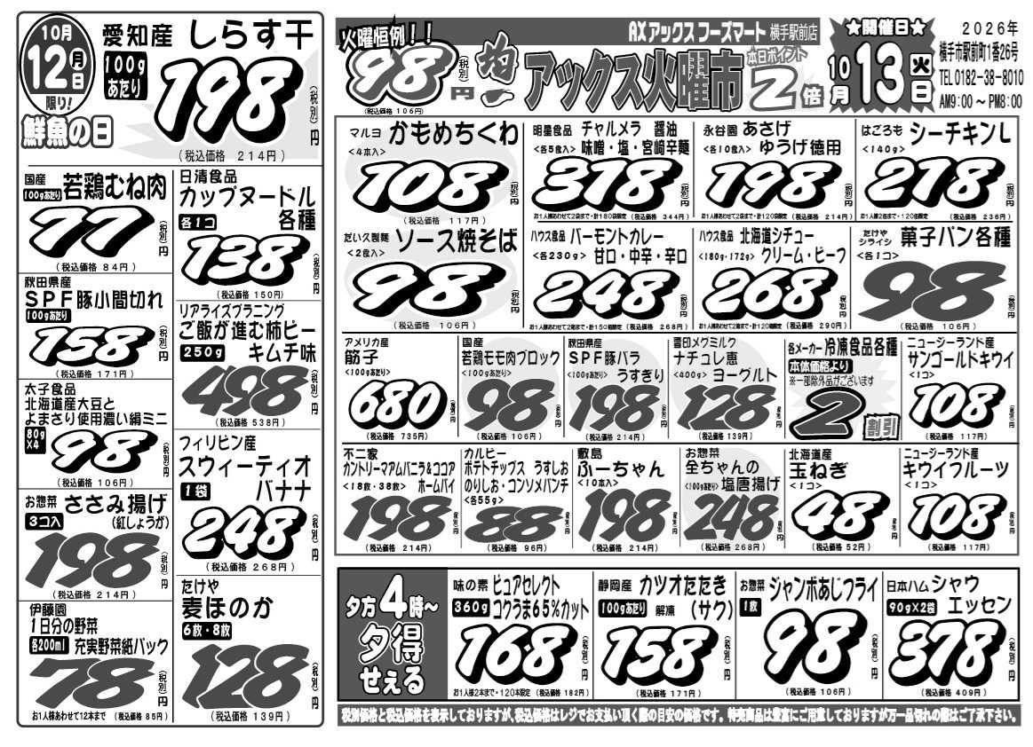 アックスフーズマート 月曜日替わり＆アックス火曜市
