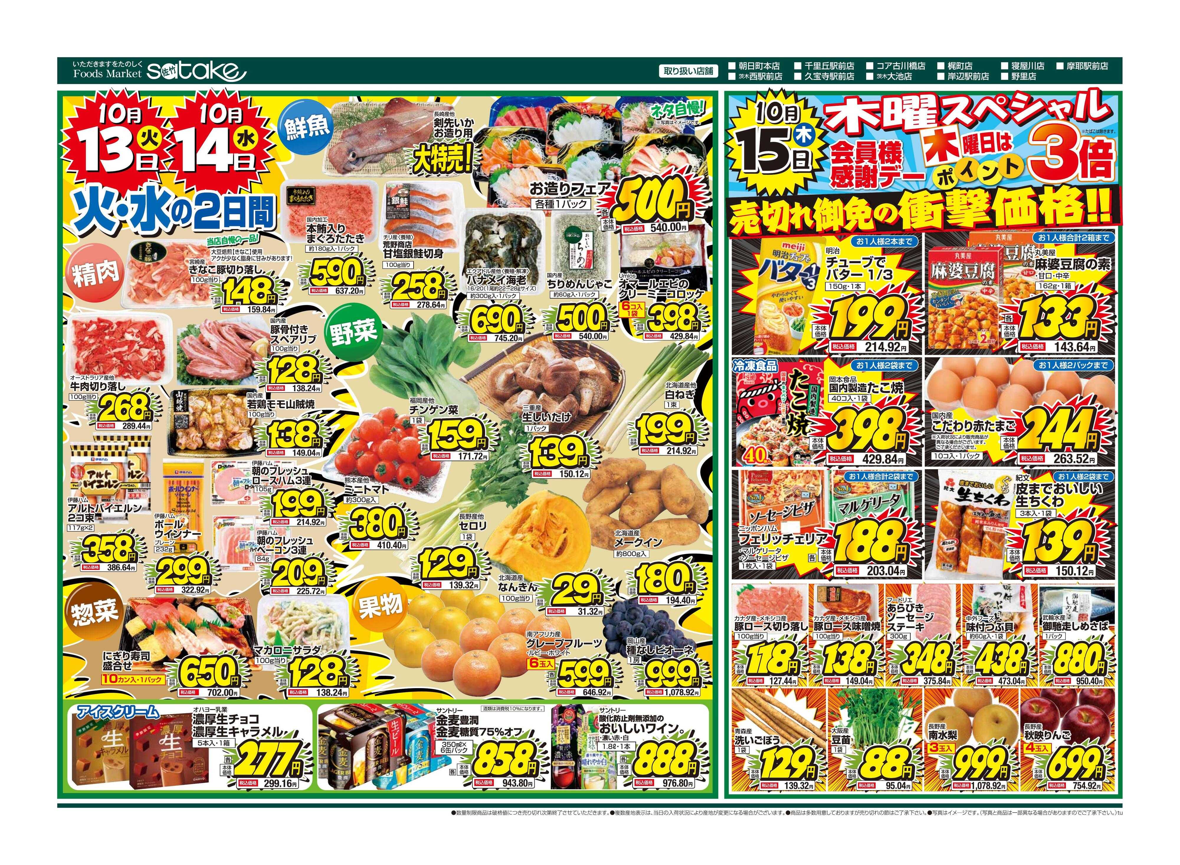 Foods Market satake 火・水の2日間／木曜スペシャル