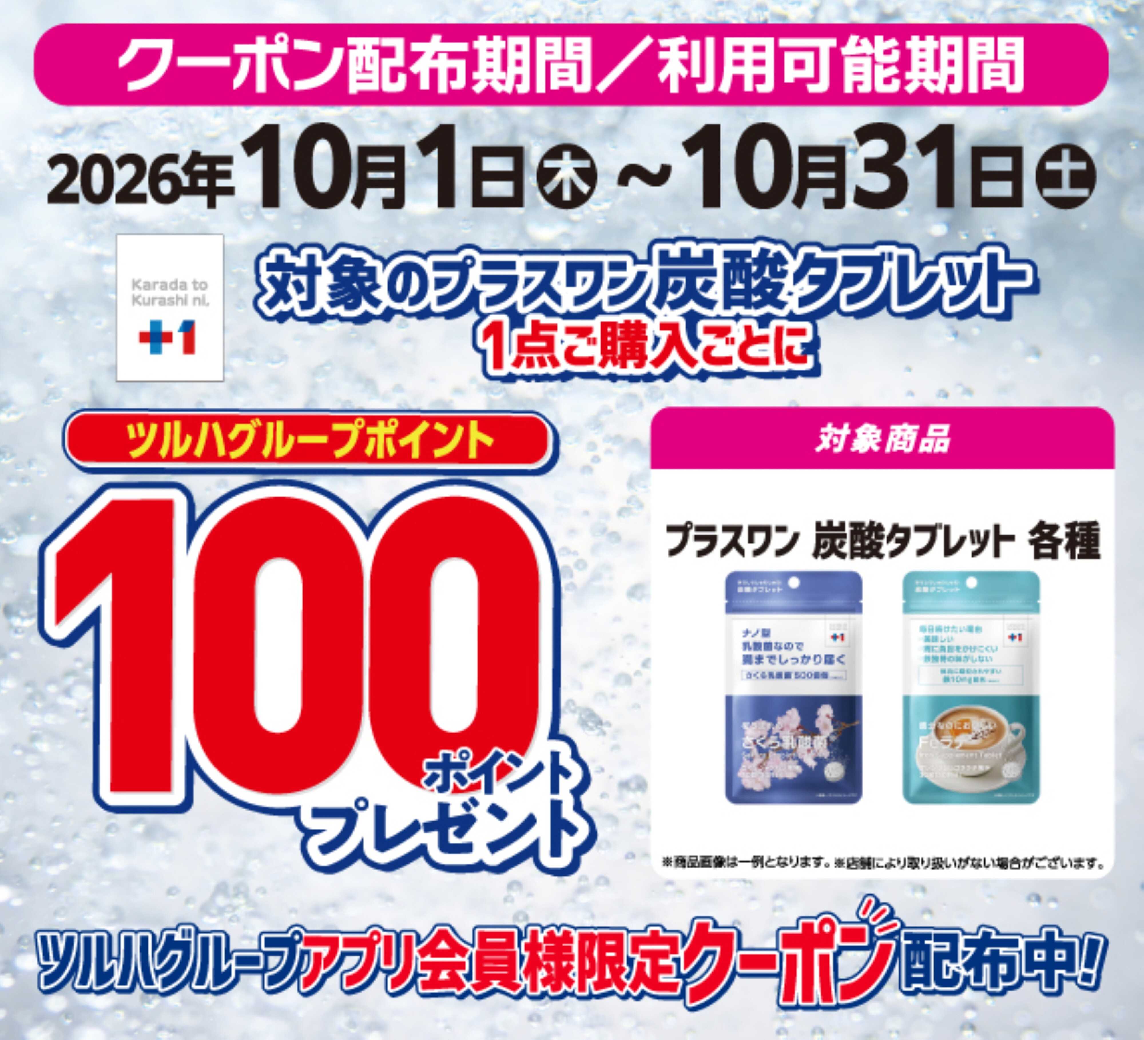 くすりの福太郎 炭酸タブレット100Pプレゼント