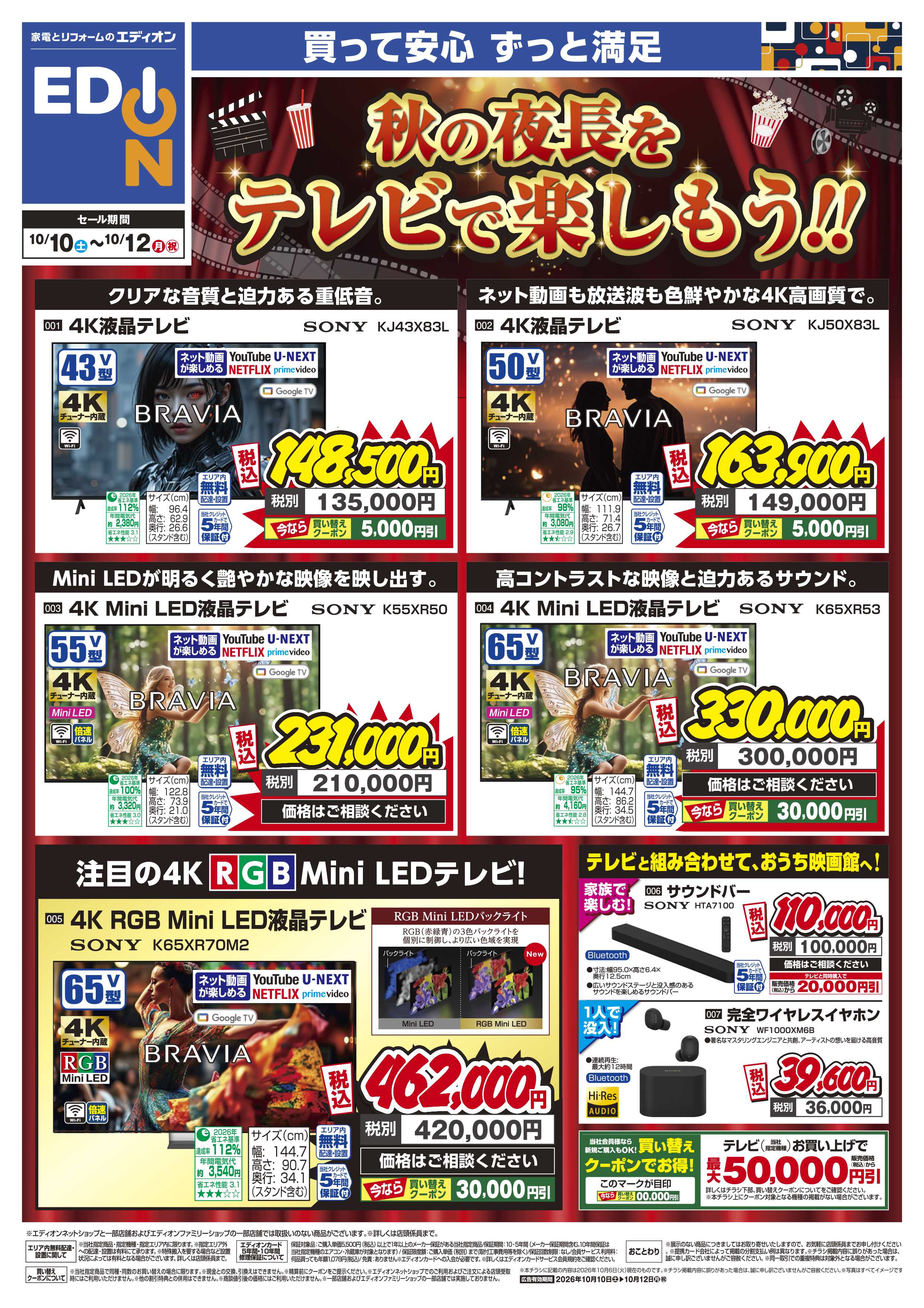 EDION 秋の夜長をテレビで楽しもう！！