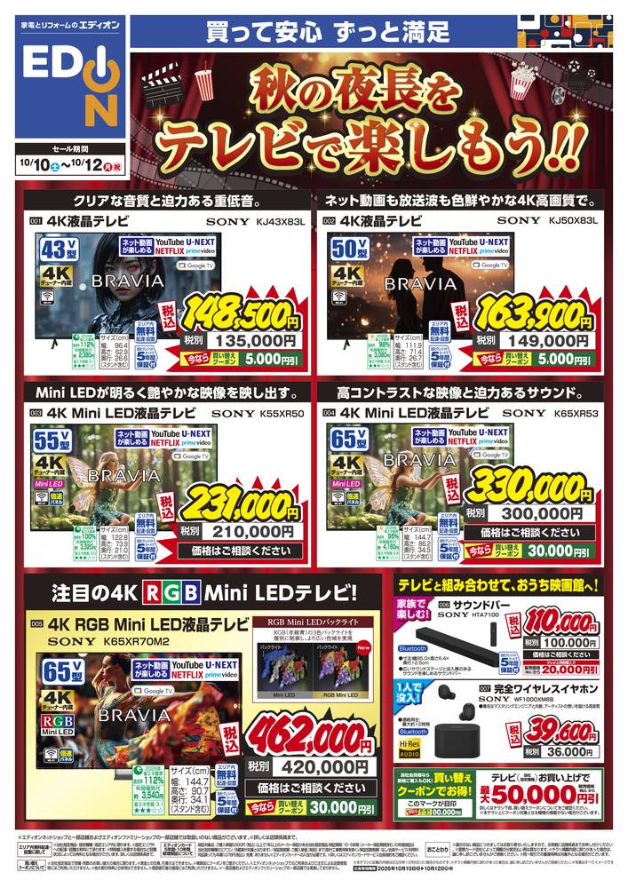EDION 草津店の最新チラシ・セール情報 | クラシルチラシ