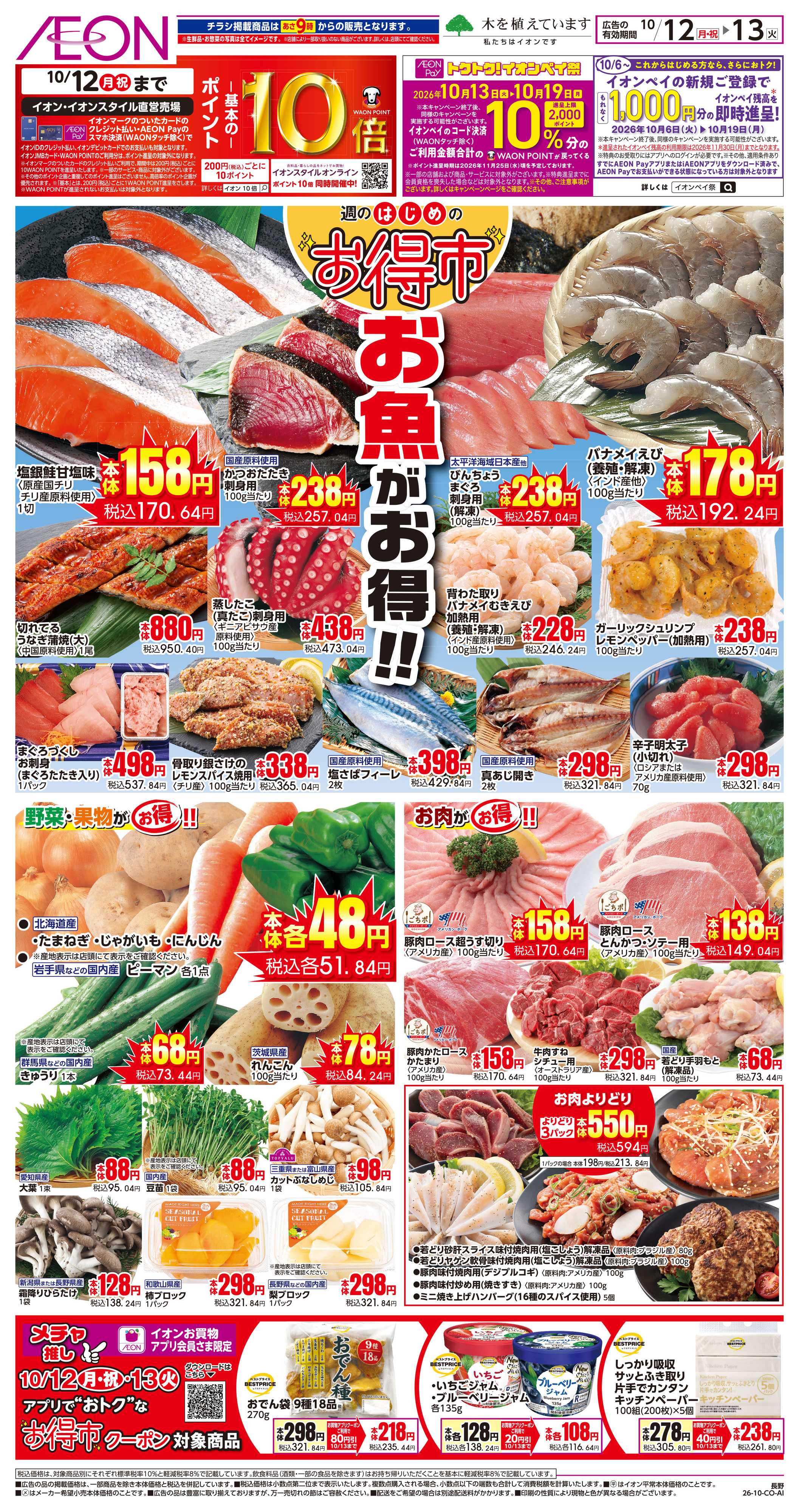 イオン 10/12〜10/13