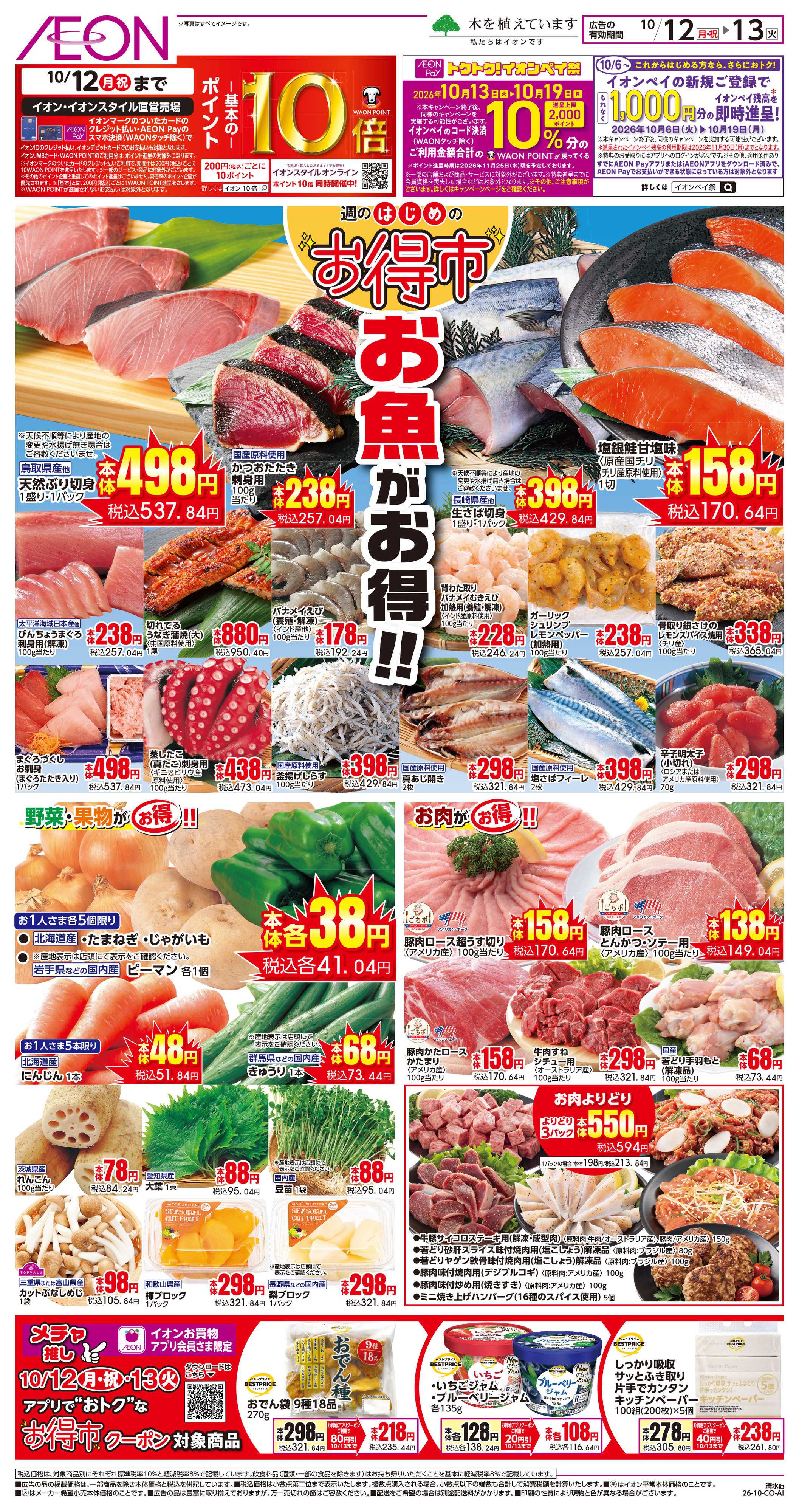 イオン 10/12〜10/13