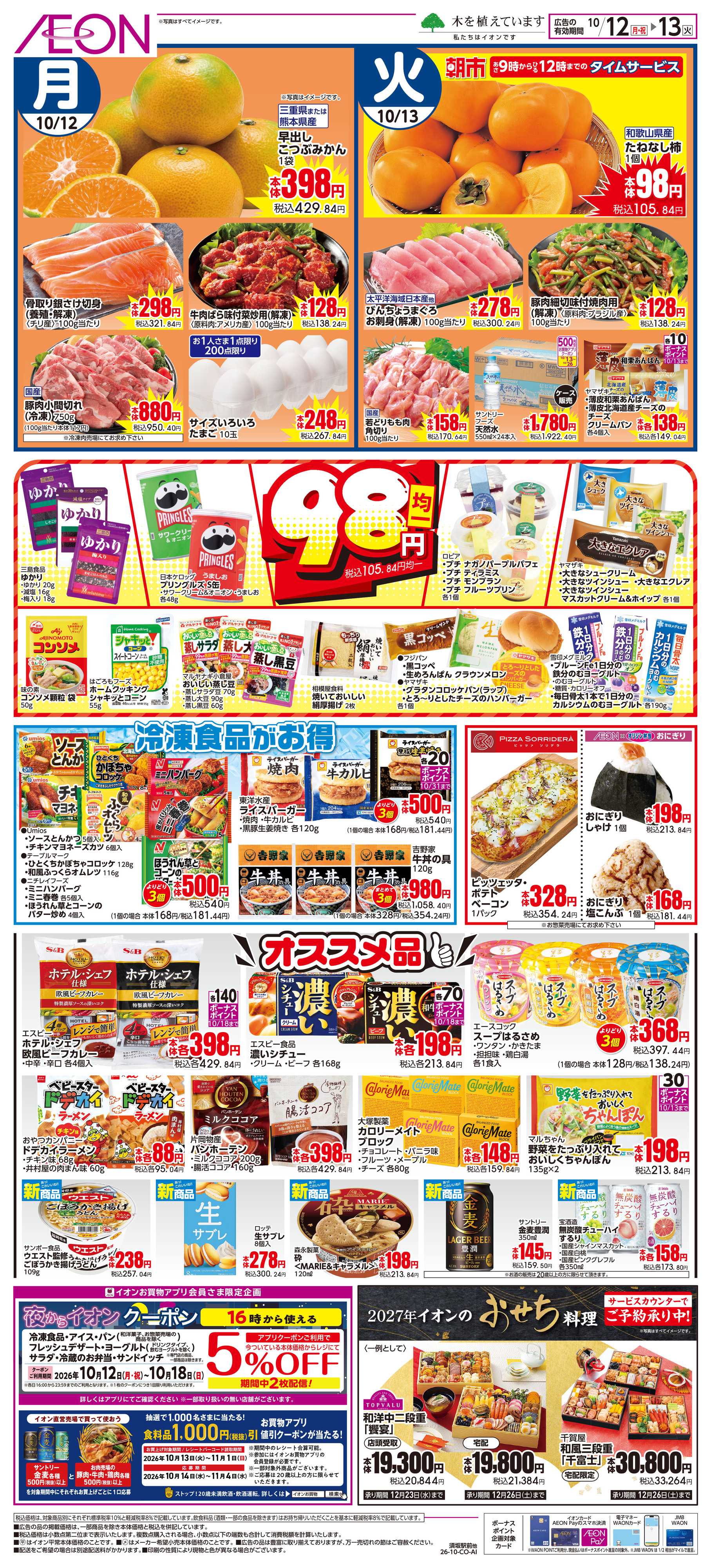 イオン 10/12〜10/13