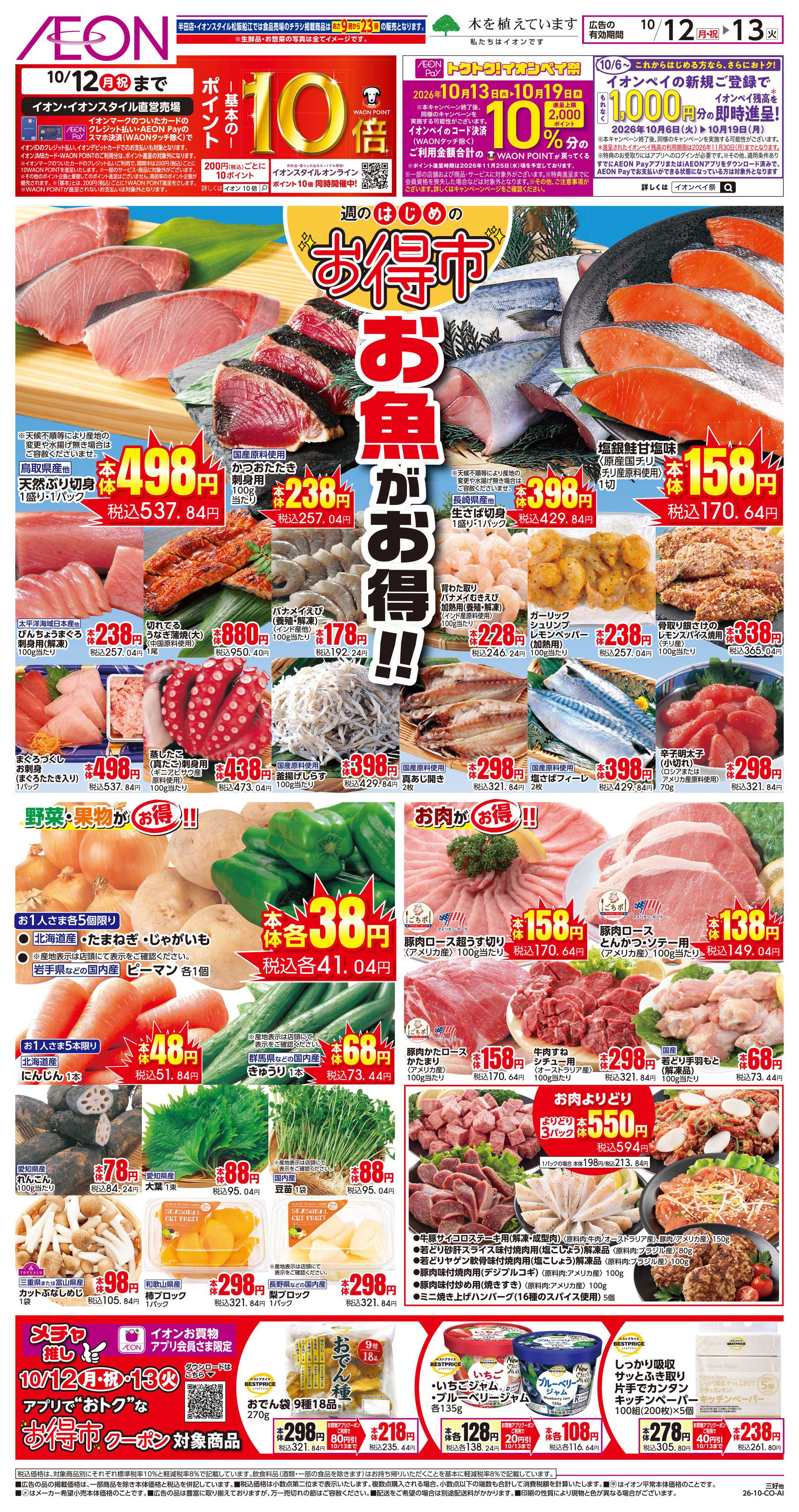 イオンスタイル 10/12〜10/13