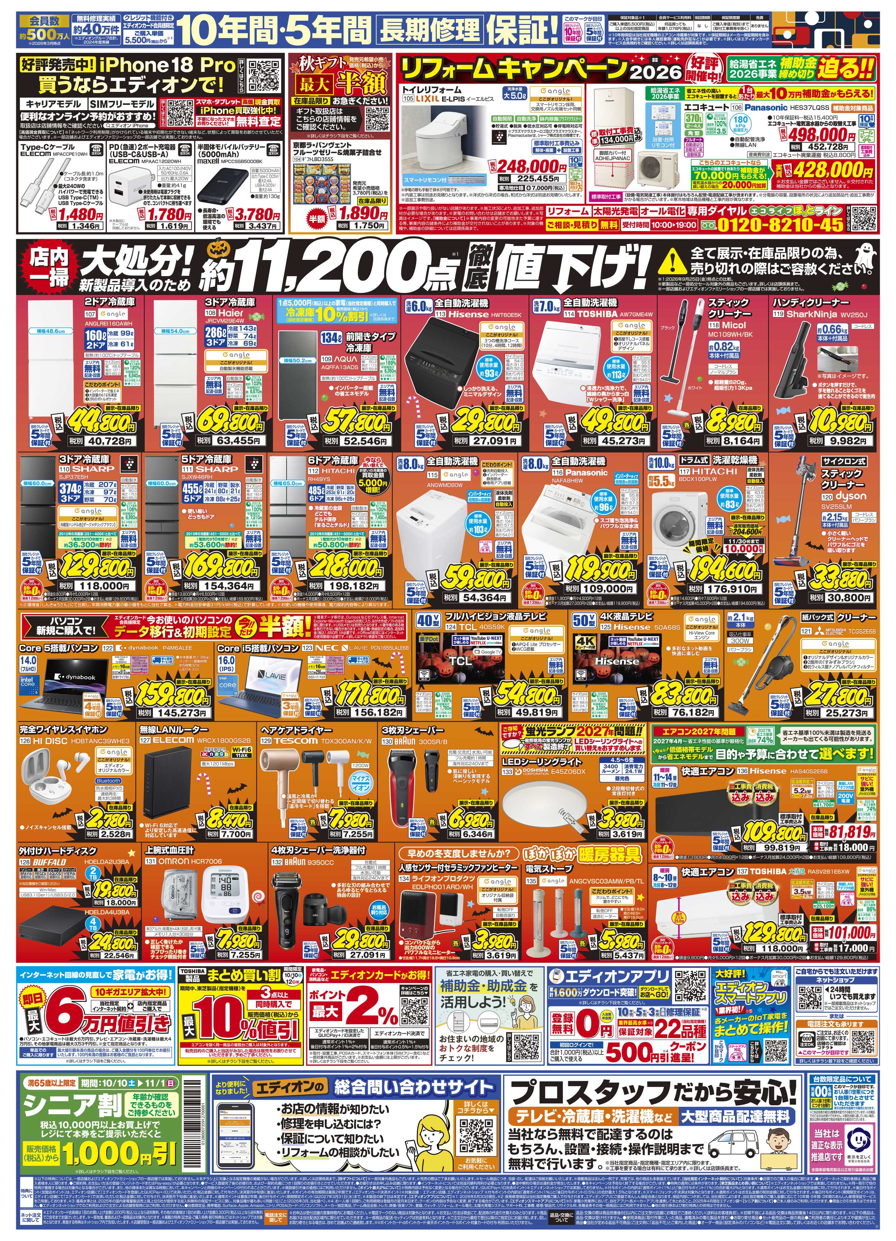EDION 秋の家電買い替え応援キャンペーン