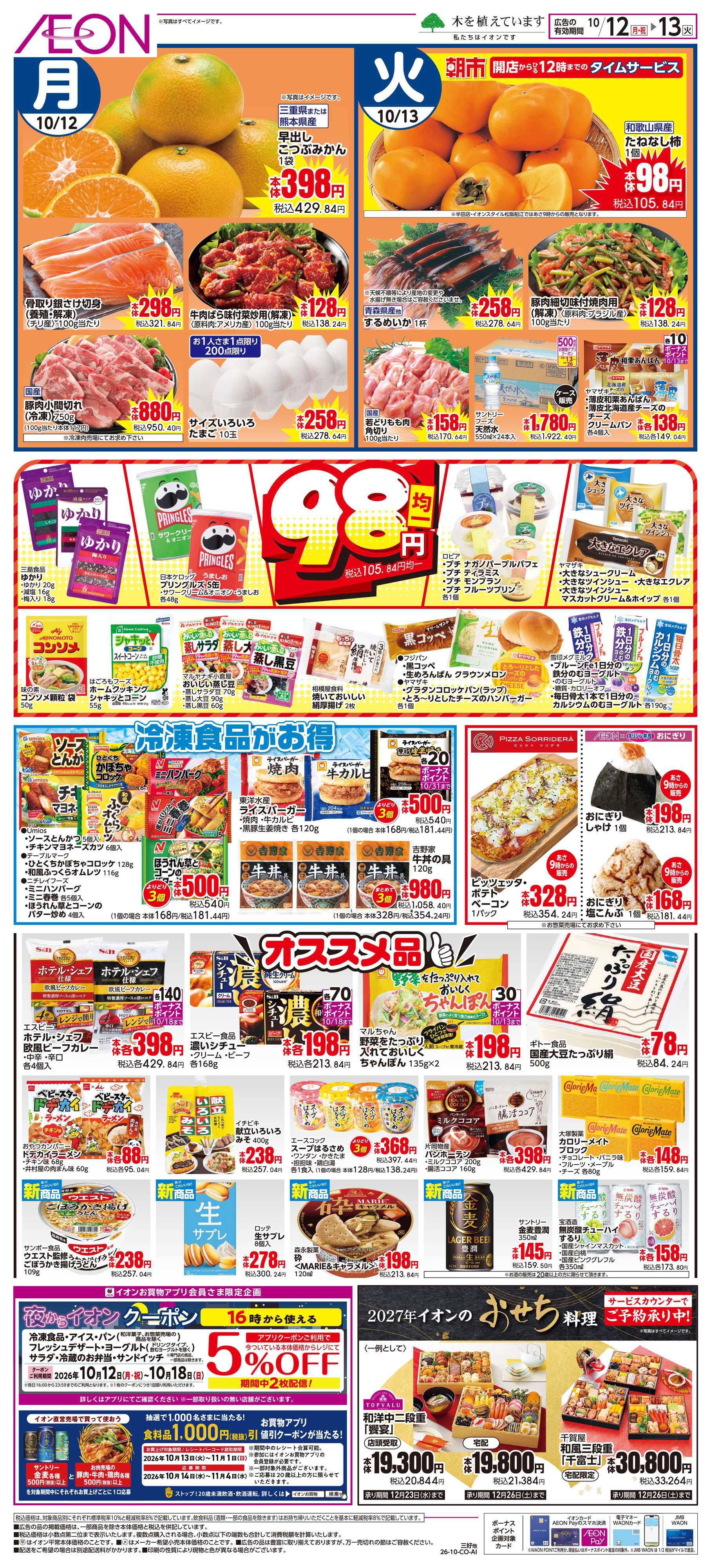 イオンスタイル 10/12〜10/13