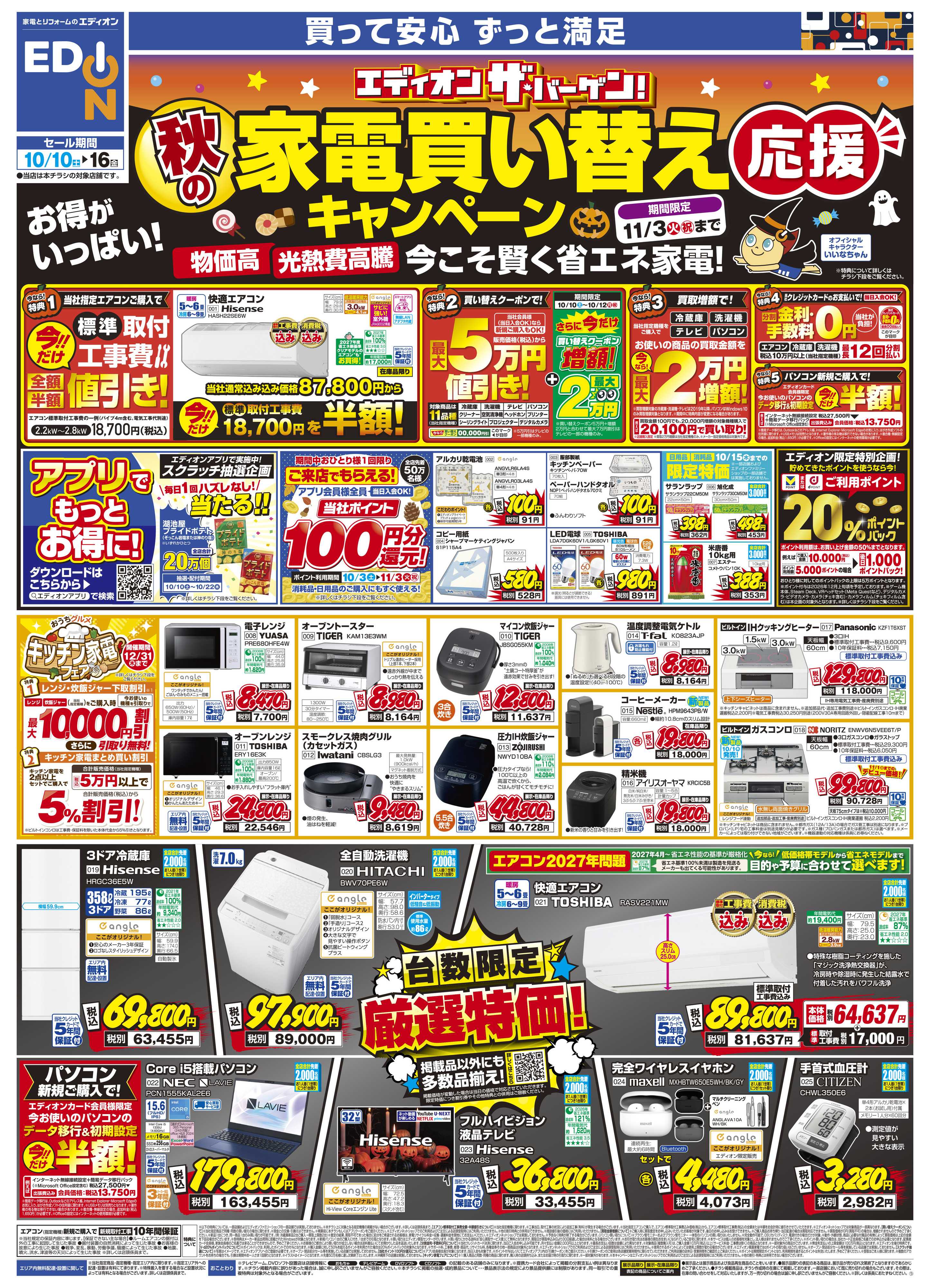 EDION 秋の家電買い替え応援キャンペーン