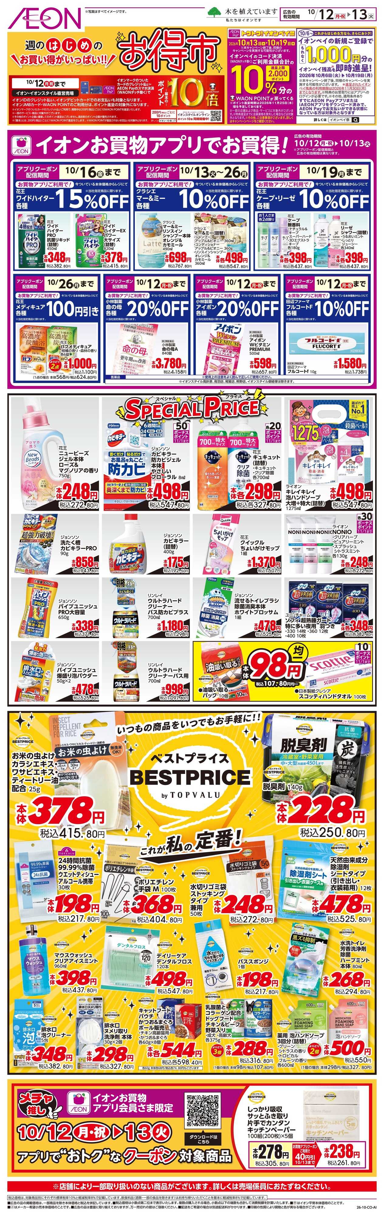 イオン 10/12〜10/13