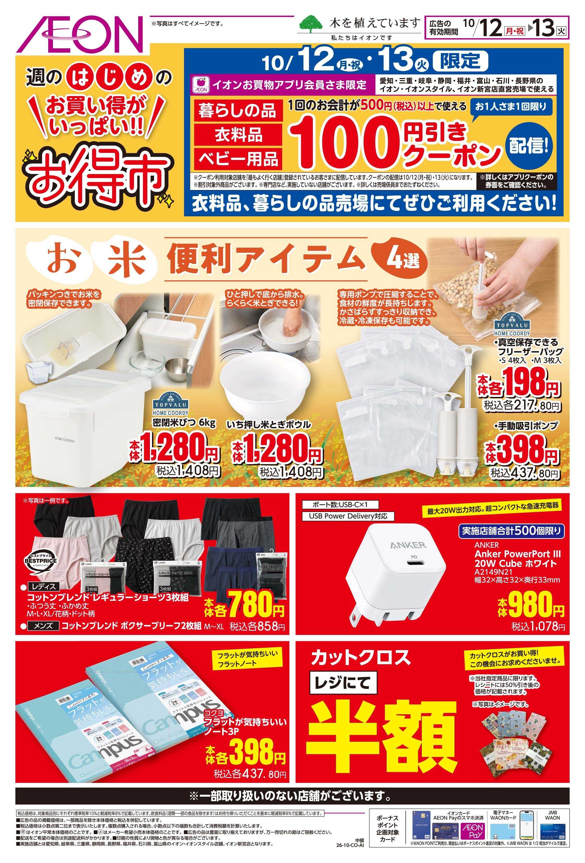 イオン 10/12〜10/13