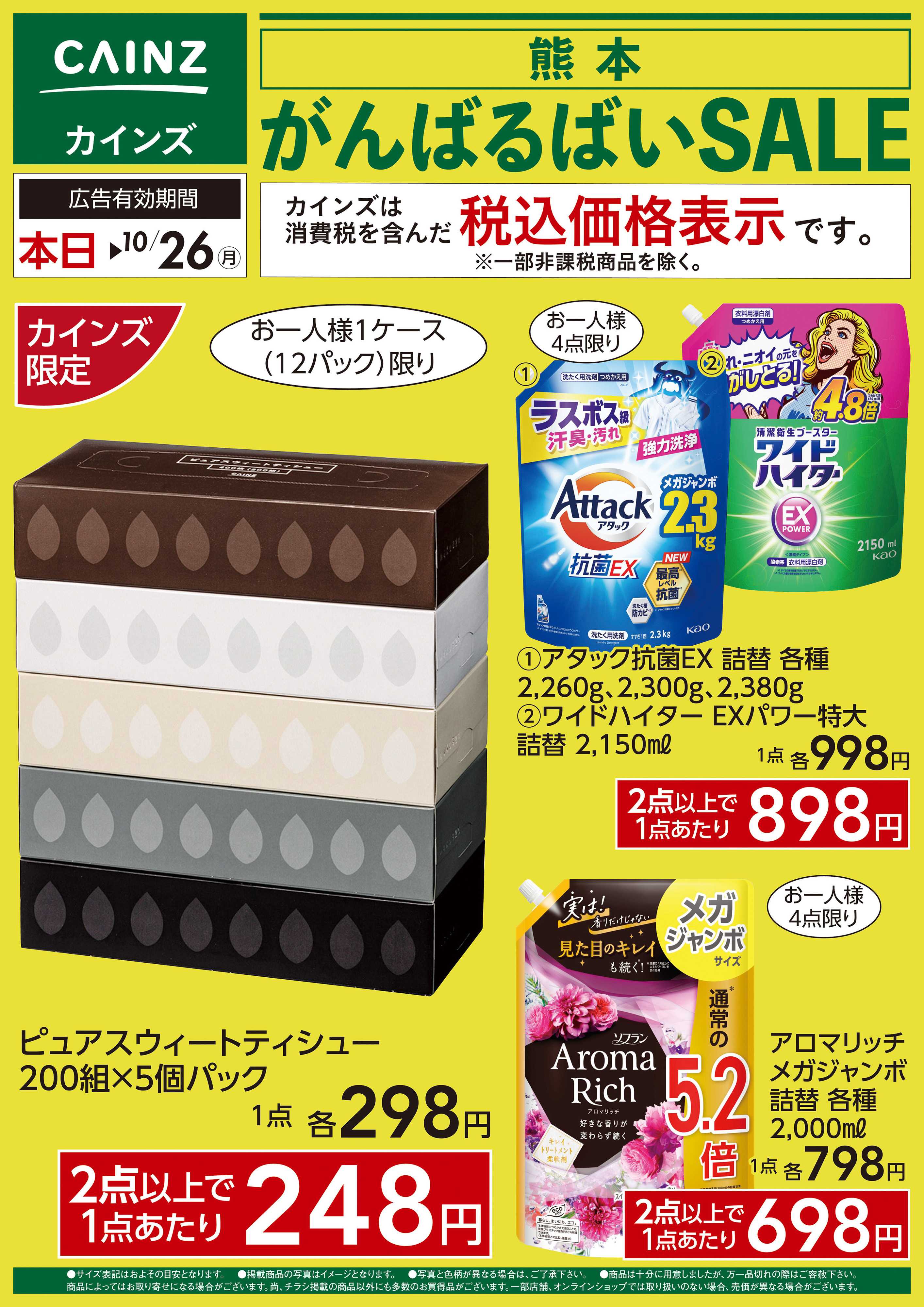 カインズ 熊本がんばるばいSALE　10/15号□