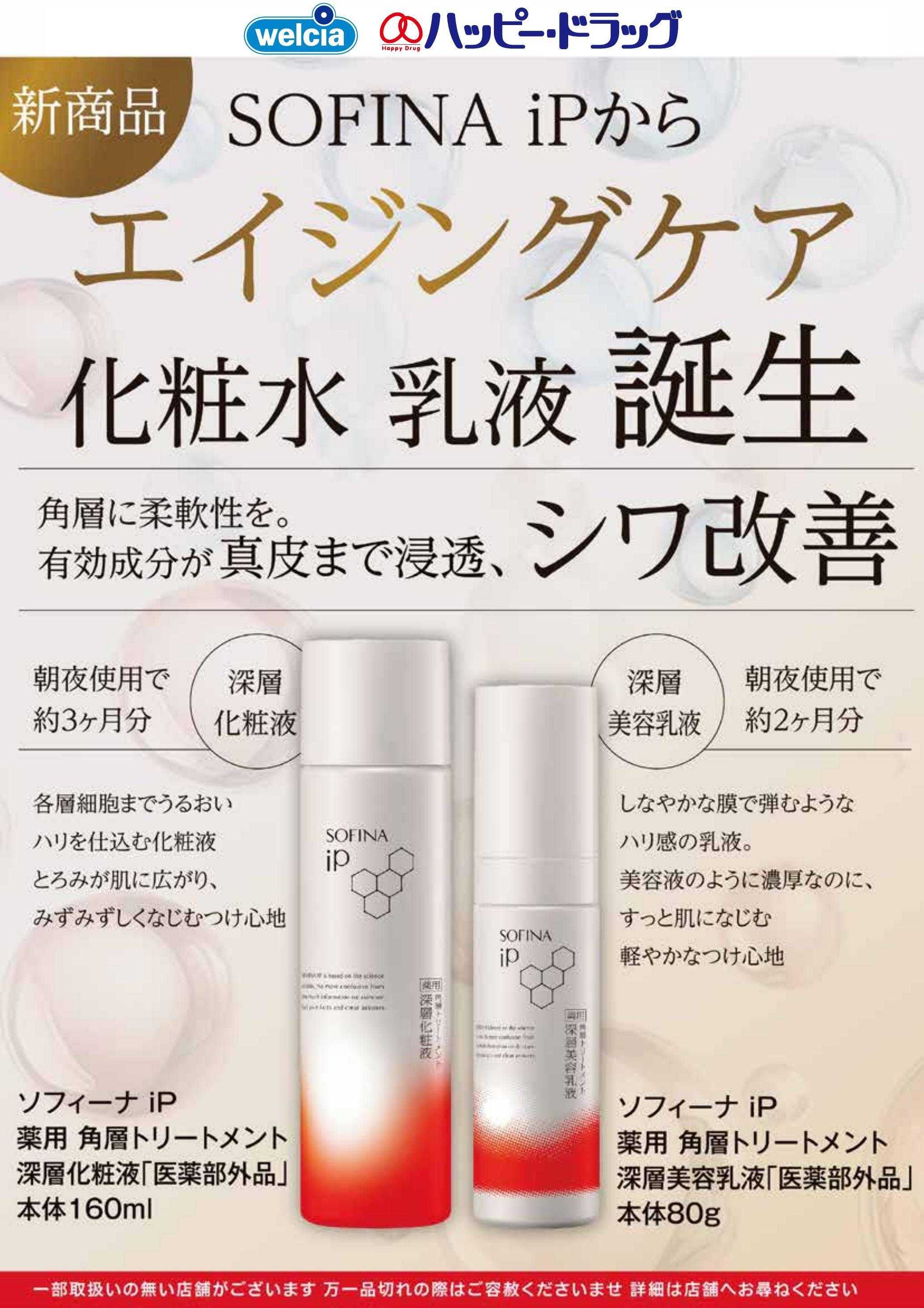 ハッピー・ドラッグ SOFINA iPから新商品発売！