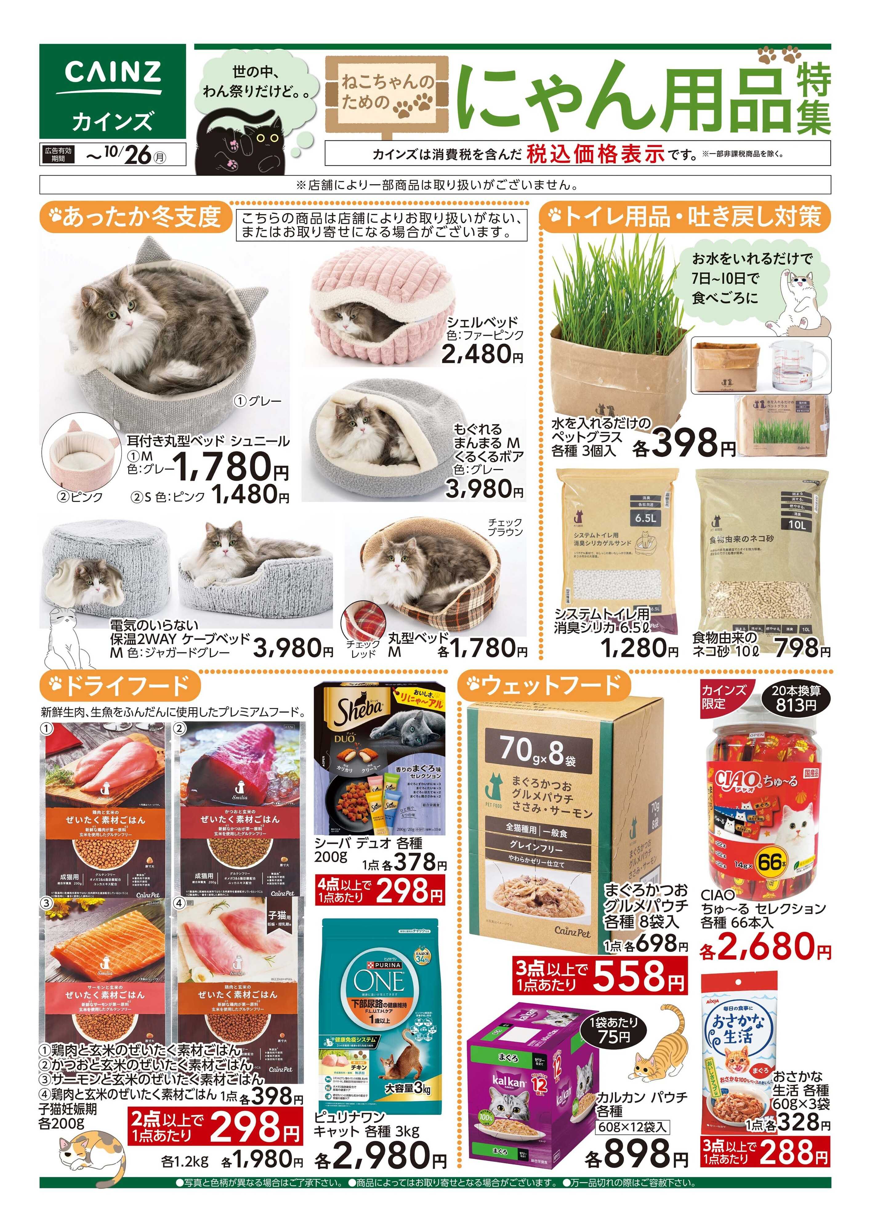カインズ にゃん用品特集 10/10号