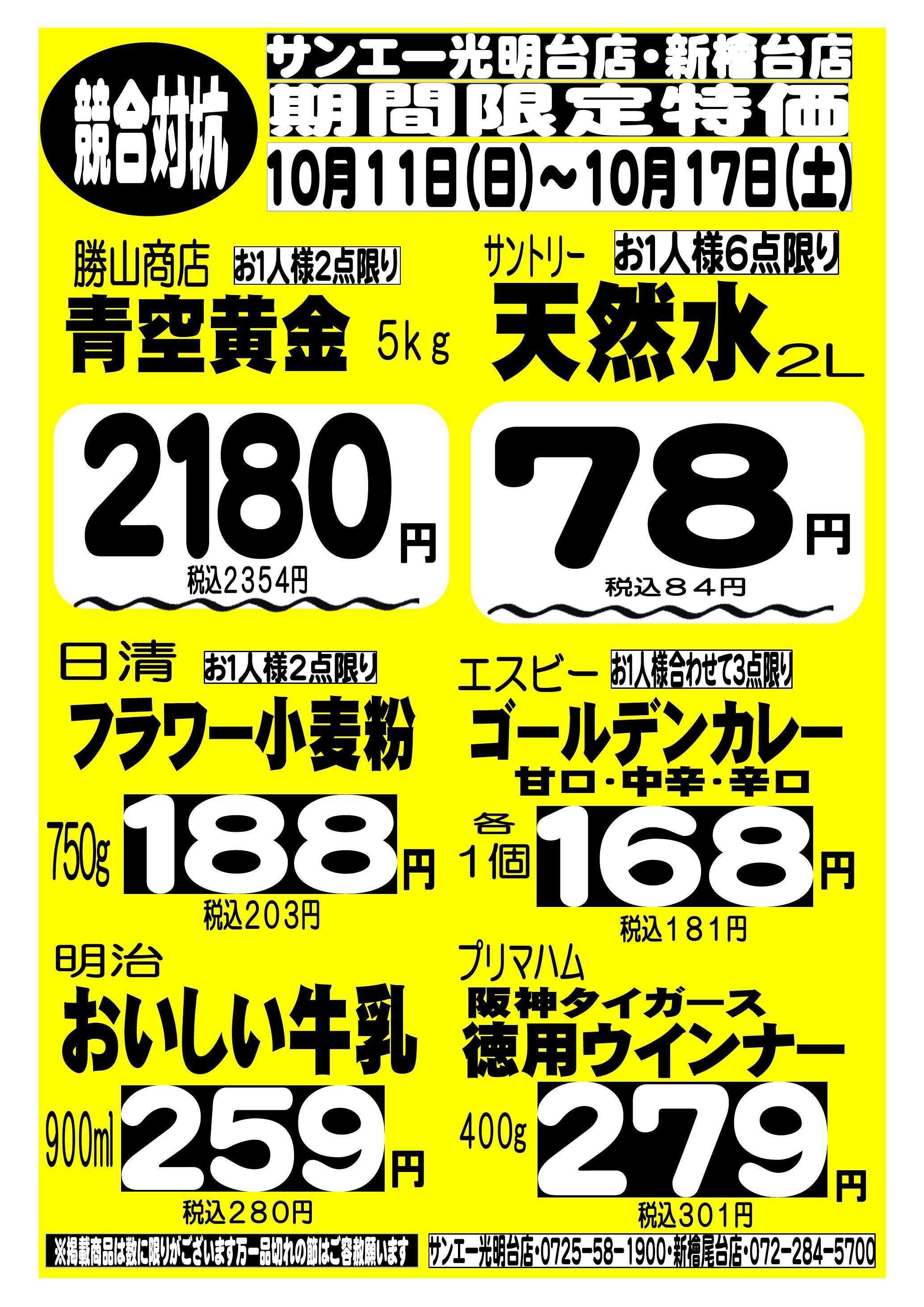 スーパーサンエー 10/11～10/17　競合対抗 期間限定特価