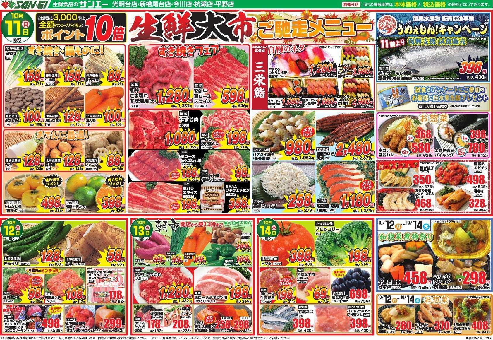 スーパーサンエー 10/11～10/14号チラシ　生鮮大市 秋祭りご馳走メニュー