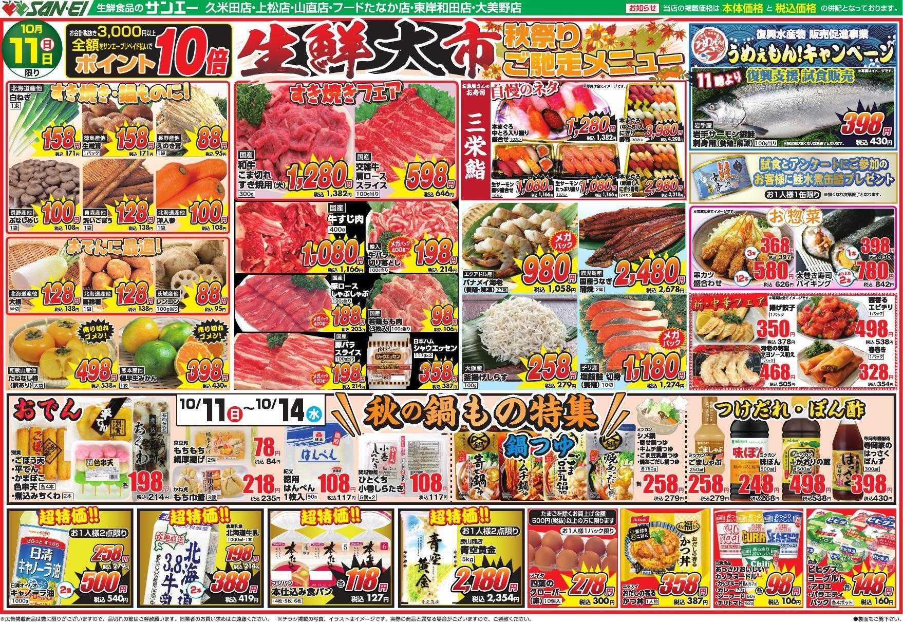 スーパーサンエー 10/11号チラシ　生鮮大市 秋祭りご馳走メニュー
