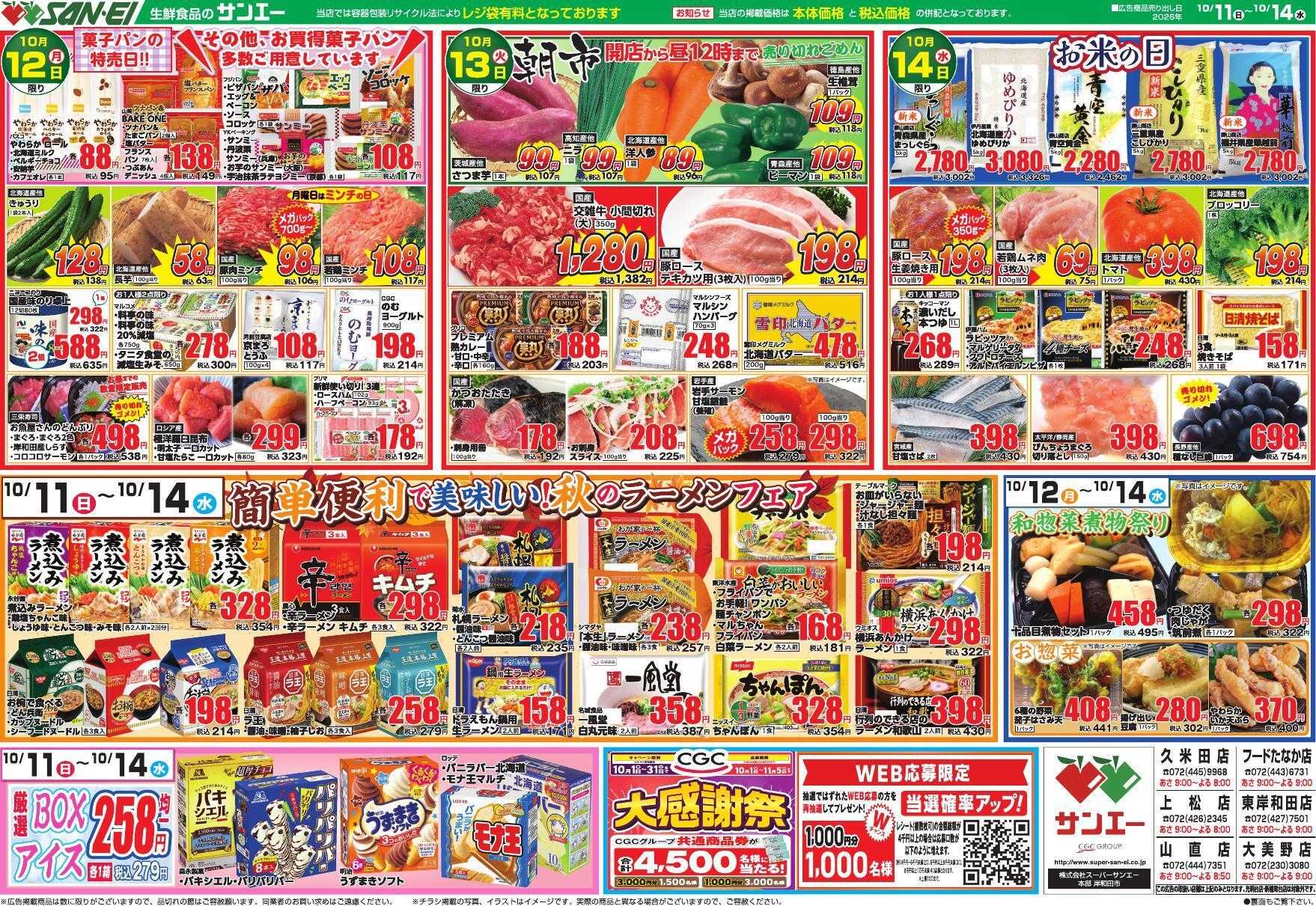 スーパーサンエー 10/11～10/14号チラシ　簡単便利で美味しい！ 秋のラーメンフェア