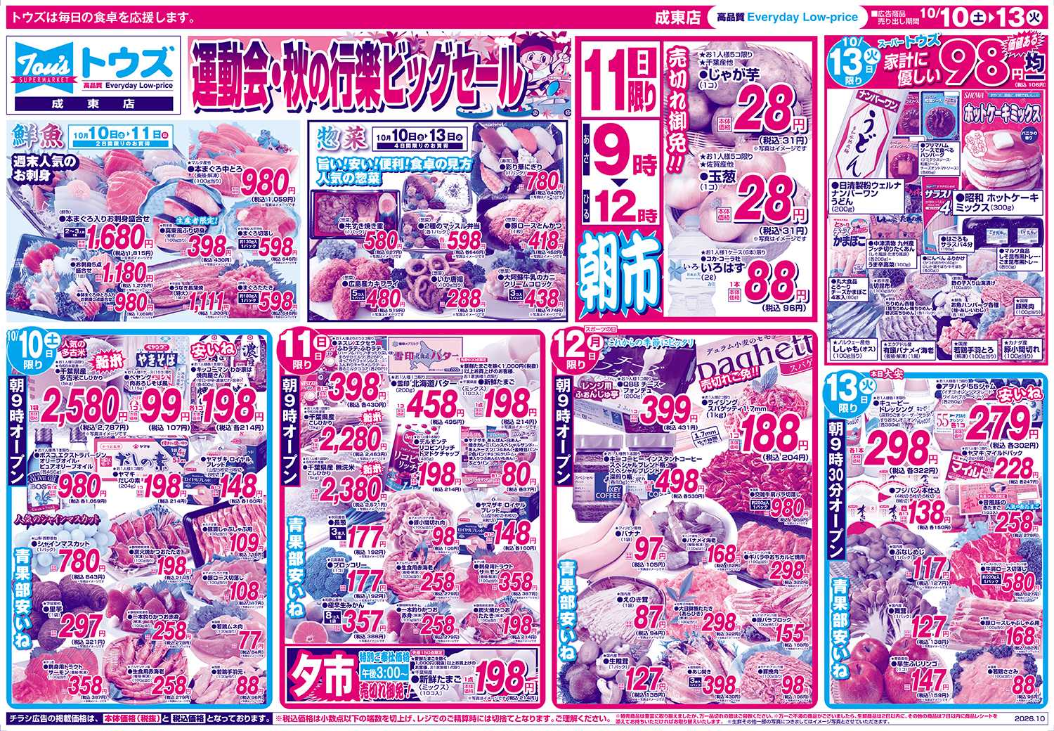 スーパーマーケットトウズ 10/10号