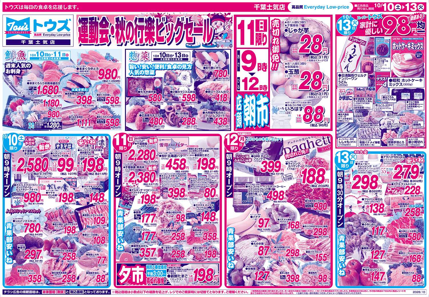 スーパーマーケットトウズ 10/10号
