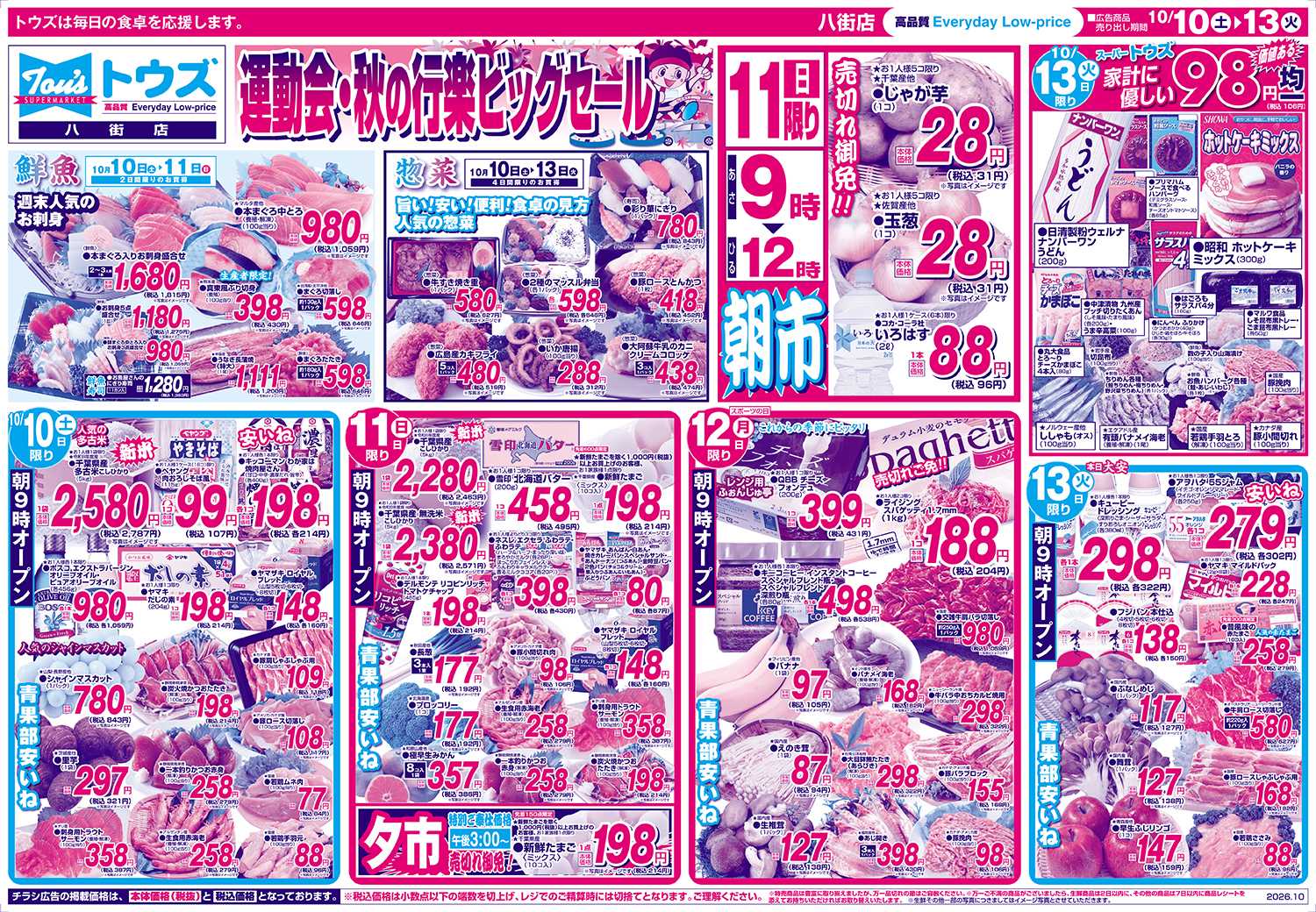 スーパーマーケットトウズ 10/10号