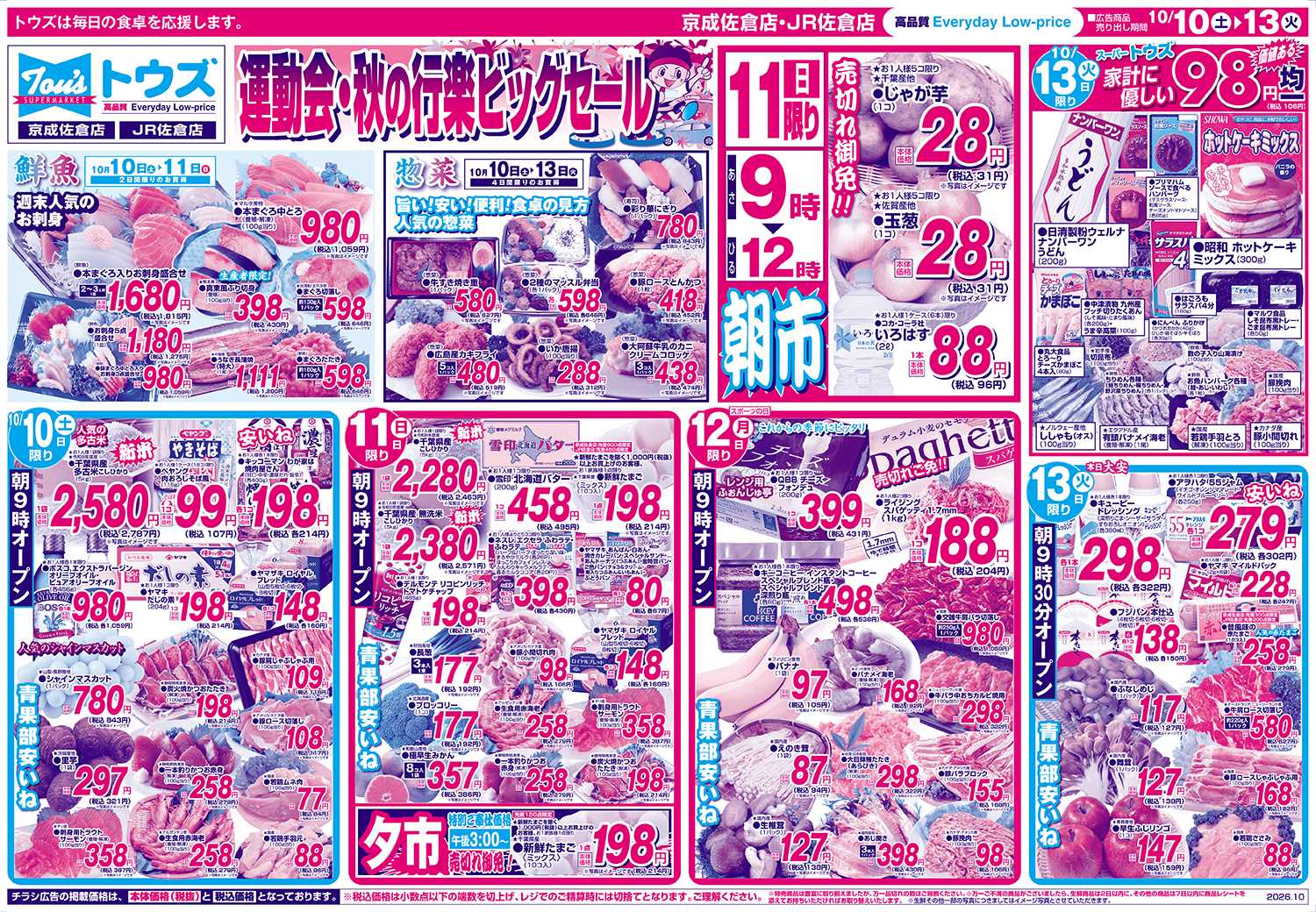 スーパーマーケットトウズ 10/10号