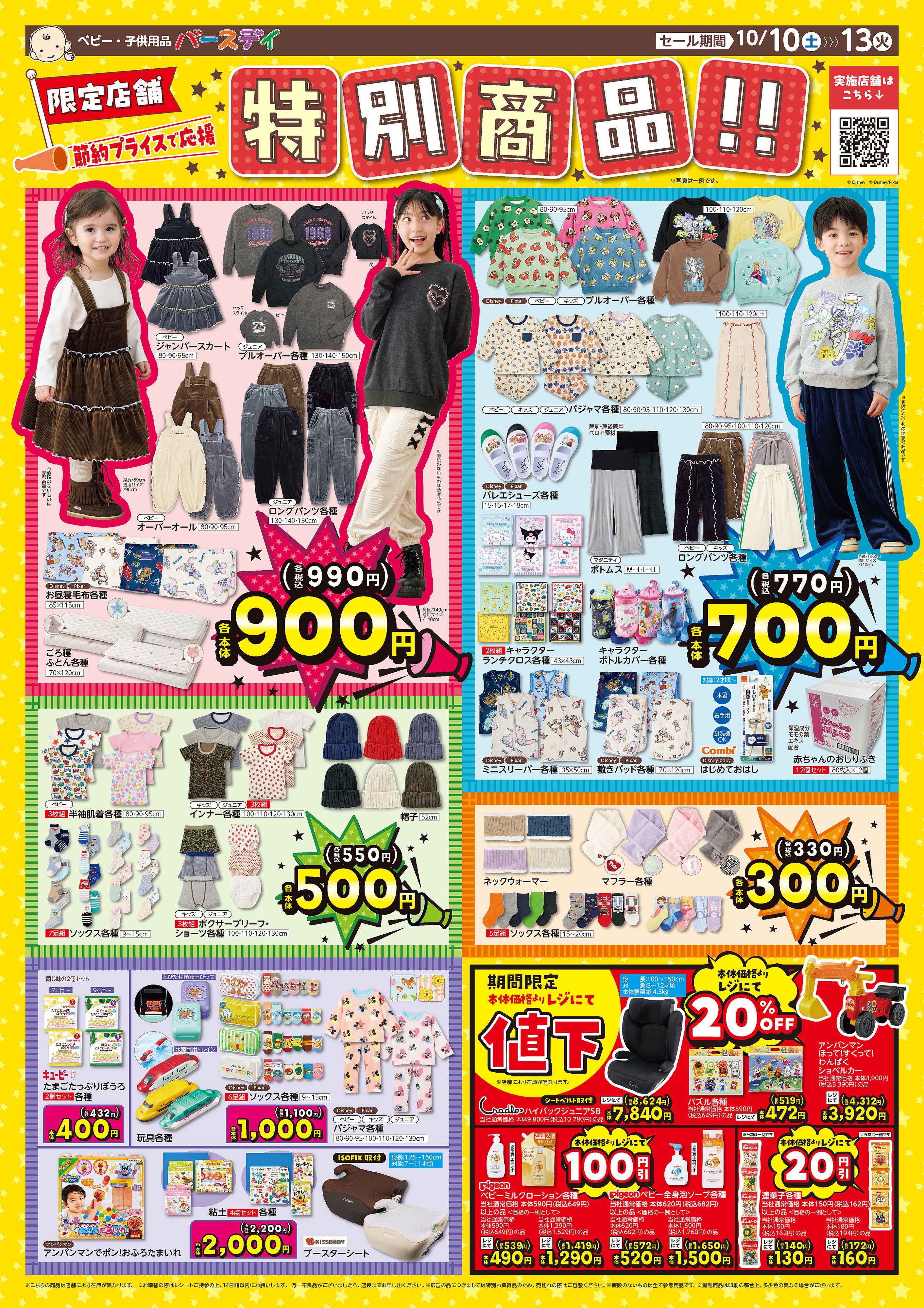 バースデイ ＼限定店舗開催！／節約プライスで応援！！特別商品が盛りだくさん♪期間限定レジにて値下アイテムも登場！