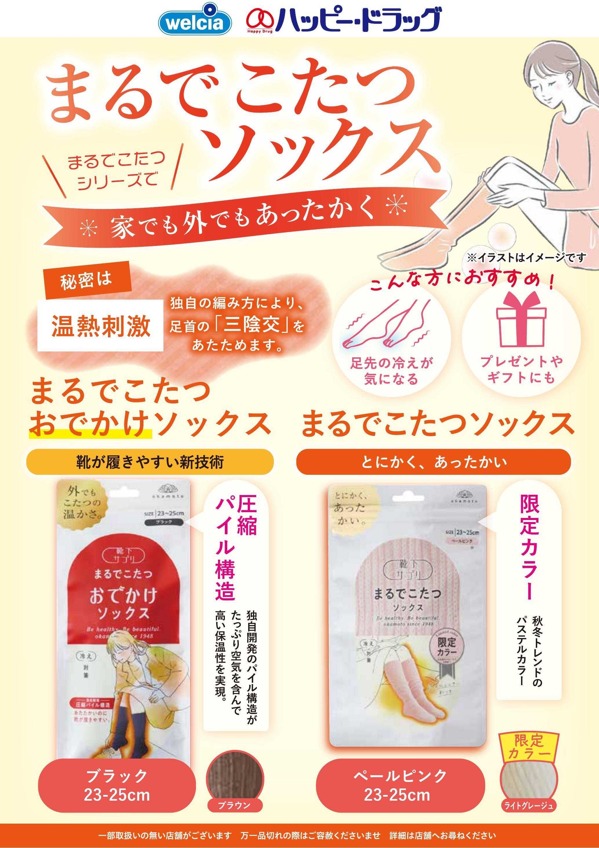 ハッピー・ドラッグ まるでこたつソックス