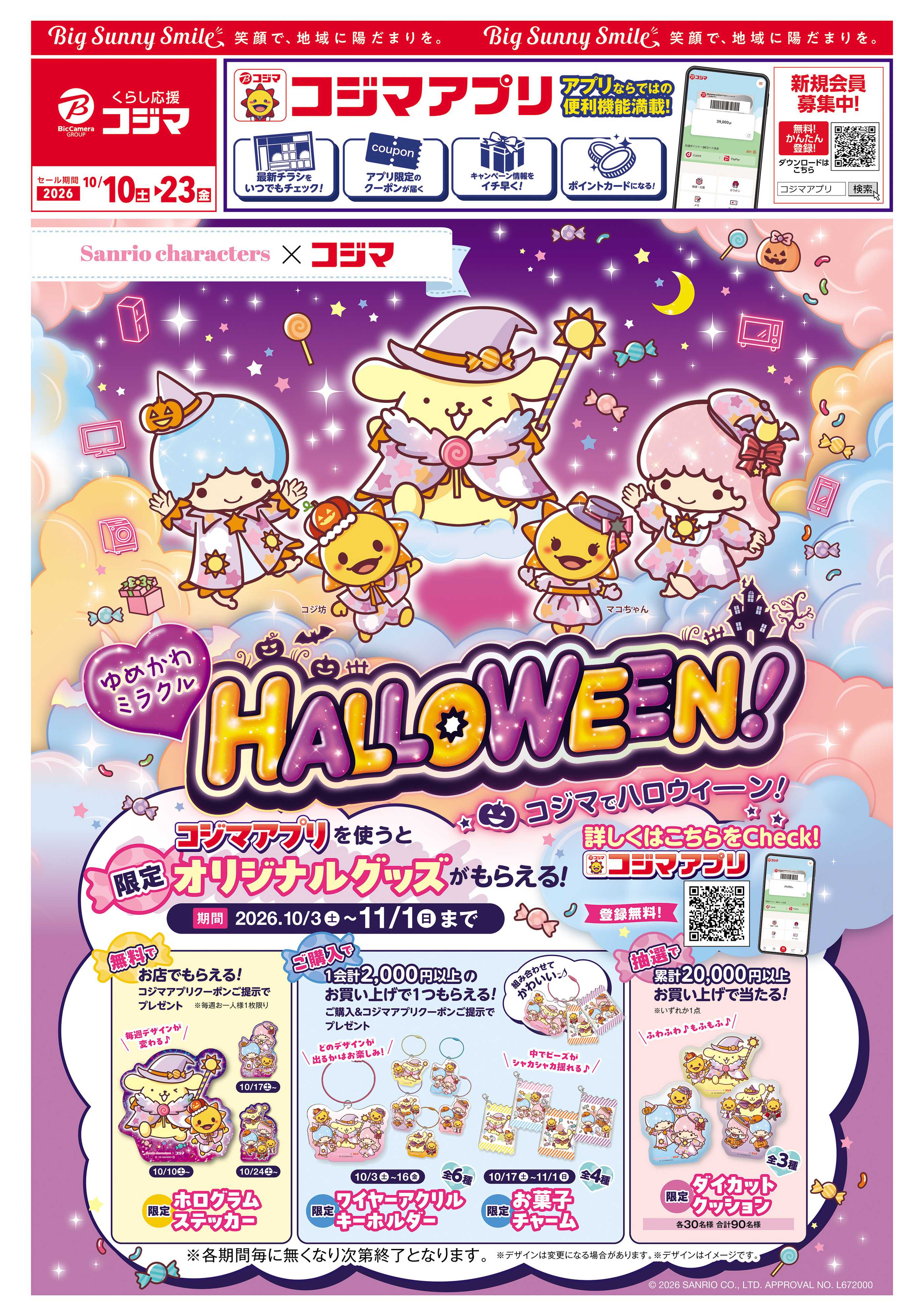 コジマ×ビックカメラ サンリオ×コジマ ハッピーハロウィン！