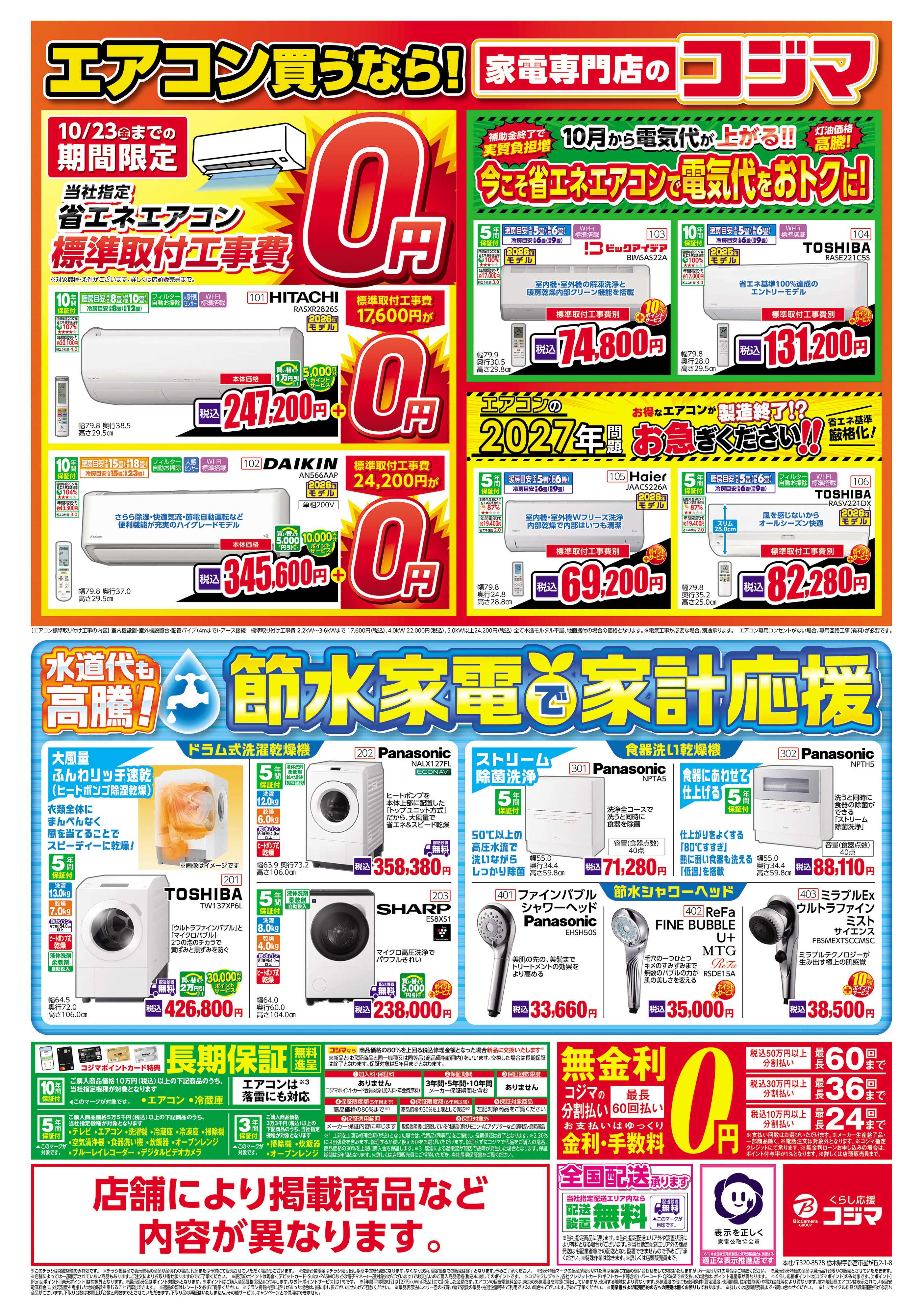 コジマ×ビックカメラ サンリオ×コジマ ハッピーハロウィン！