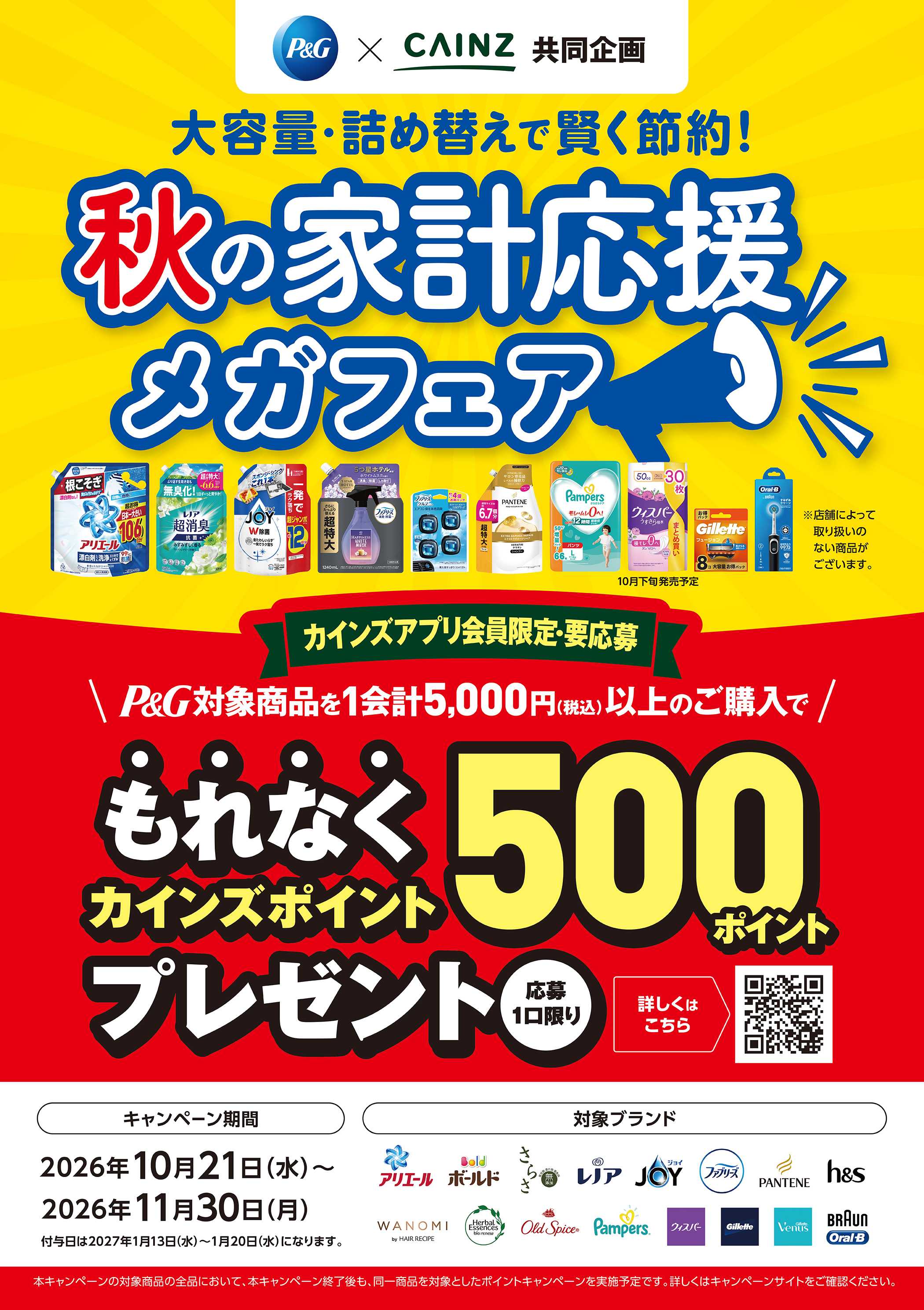カインズ P&G秋の家計応援CP_11/30まで