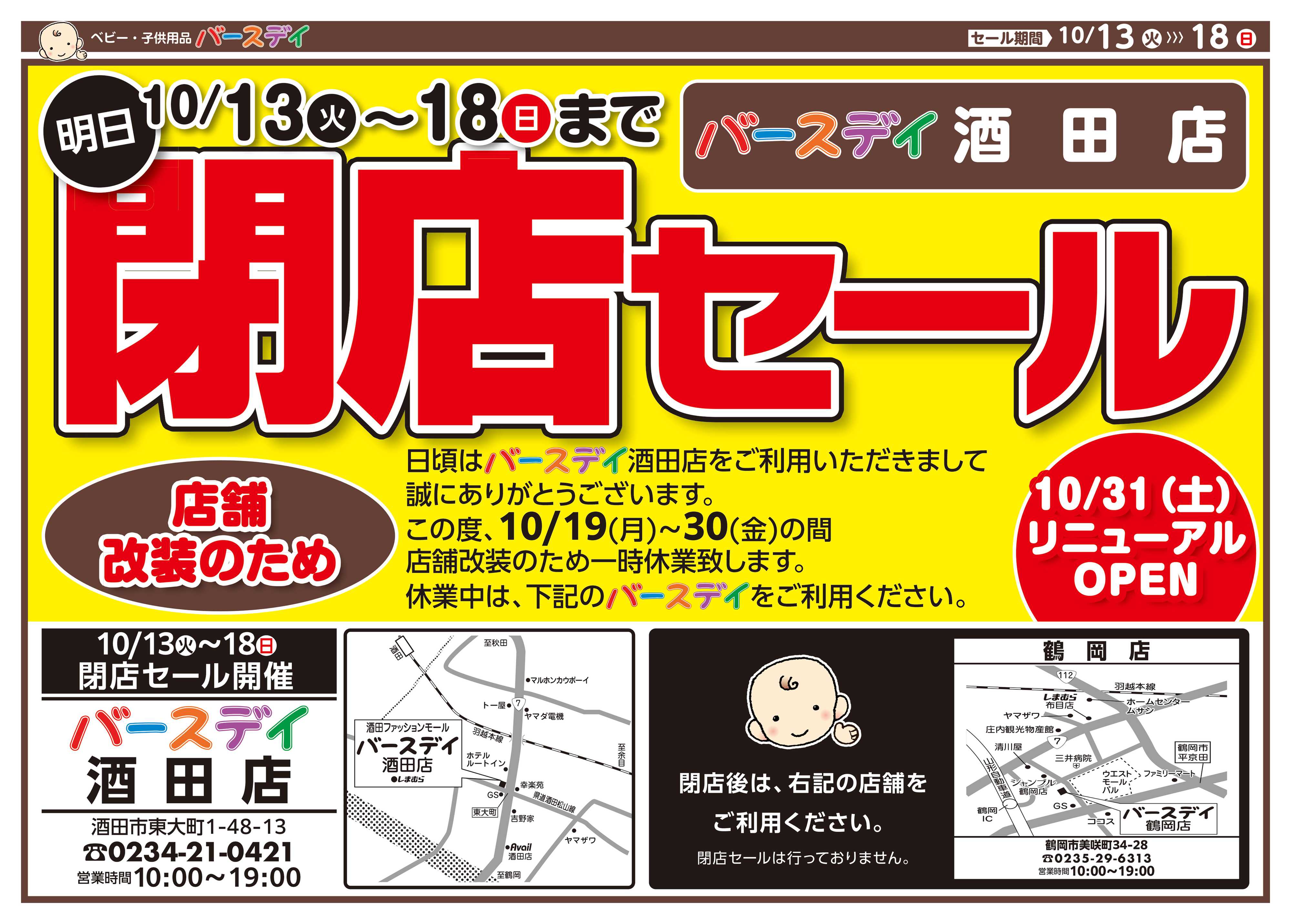 バースデイ ★改装閉店SALE★10/18（日）まで全商品レジにて10％OFF！他にもおトク情報あります！！