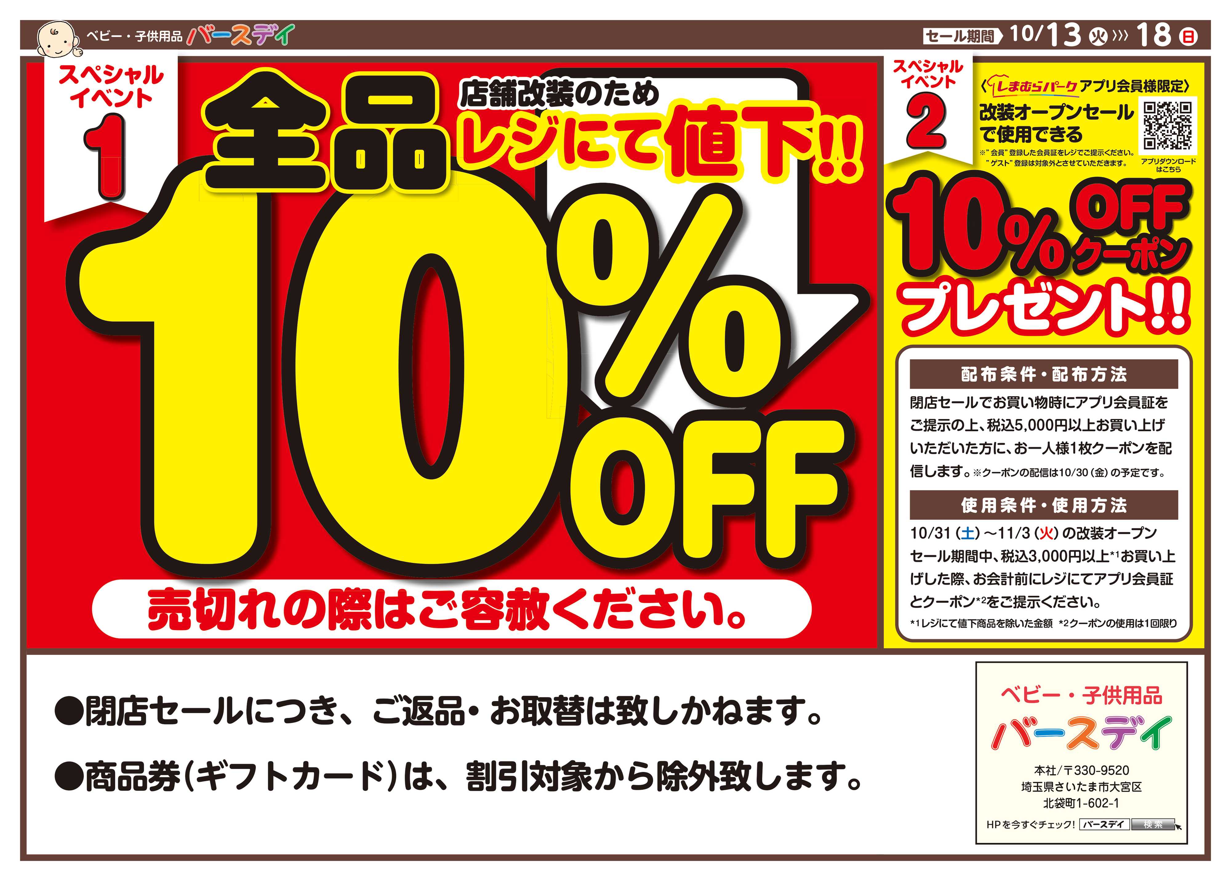 バースデイ ★改装閉店SALE★10/18（日）まで全商品レジにて10％OFF！他にもおトク情報あります！！