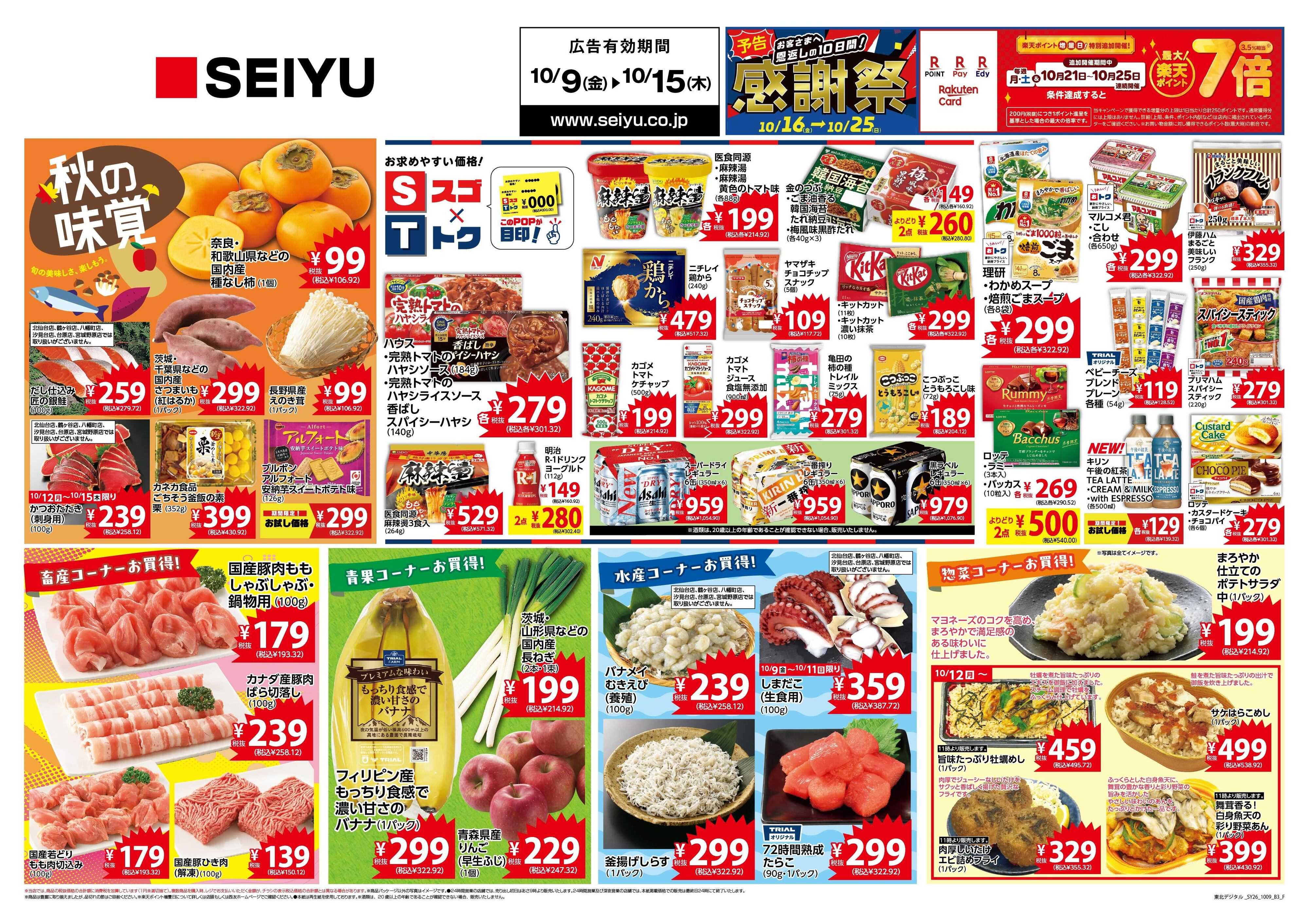 SEIYU 10月9日号
