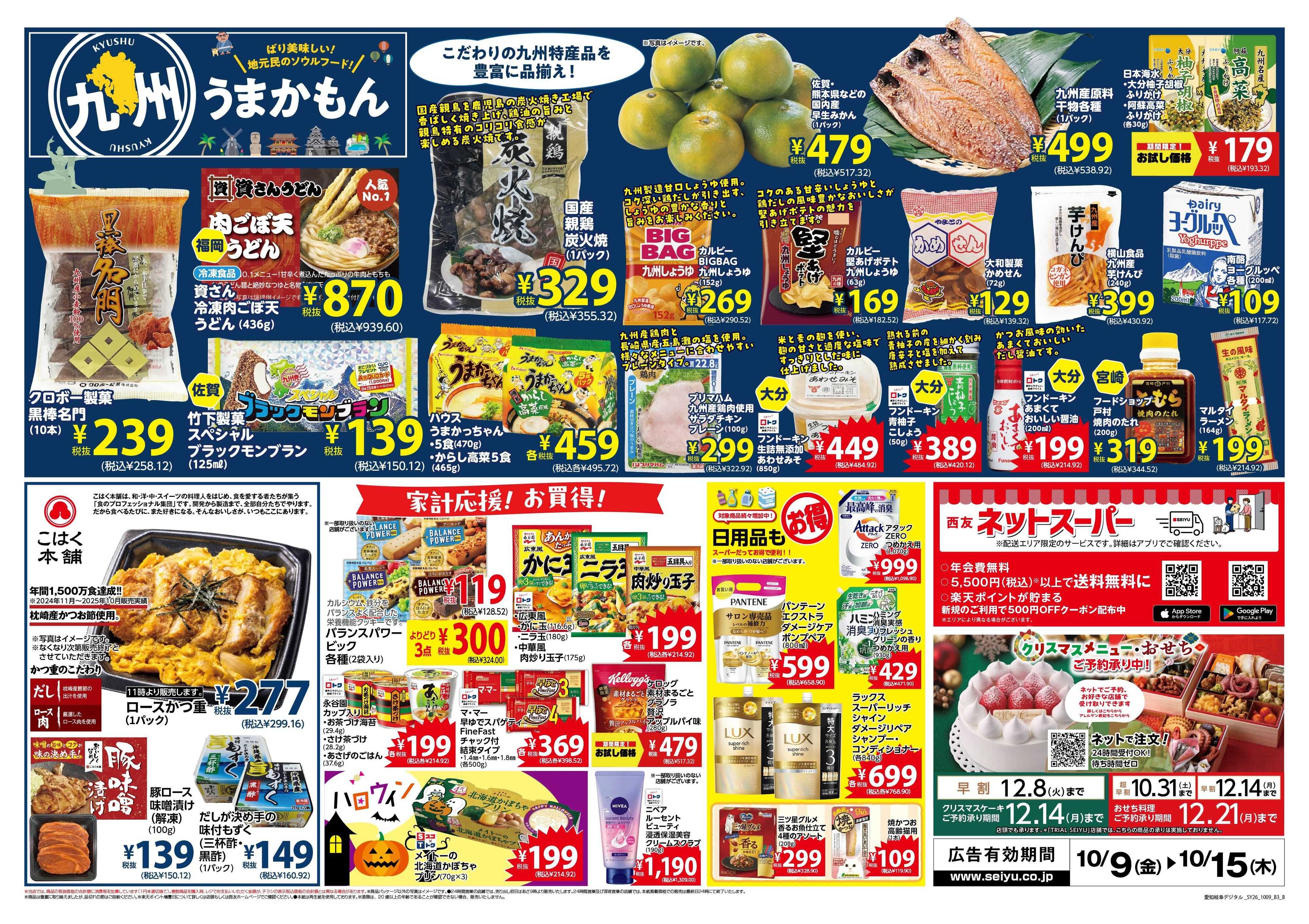 SEIYU 10月9日号