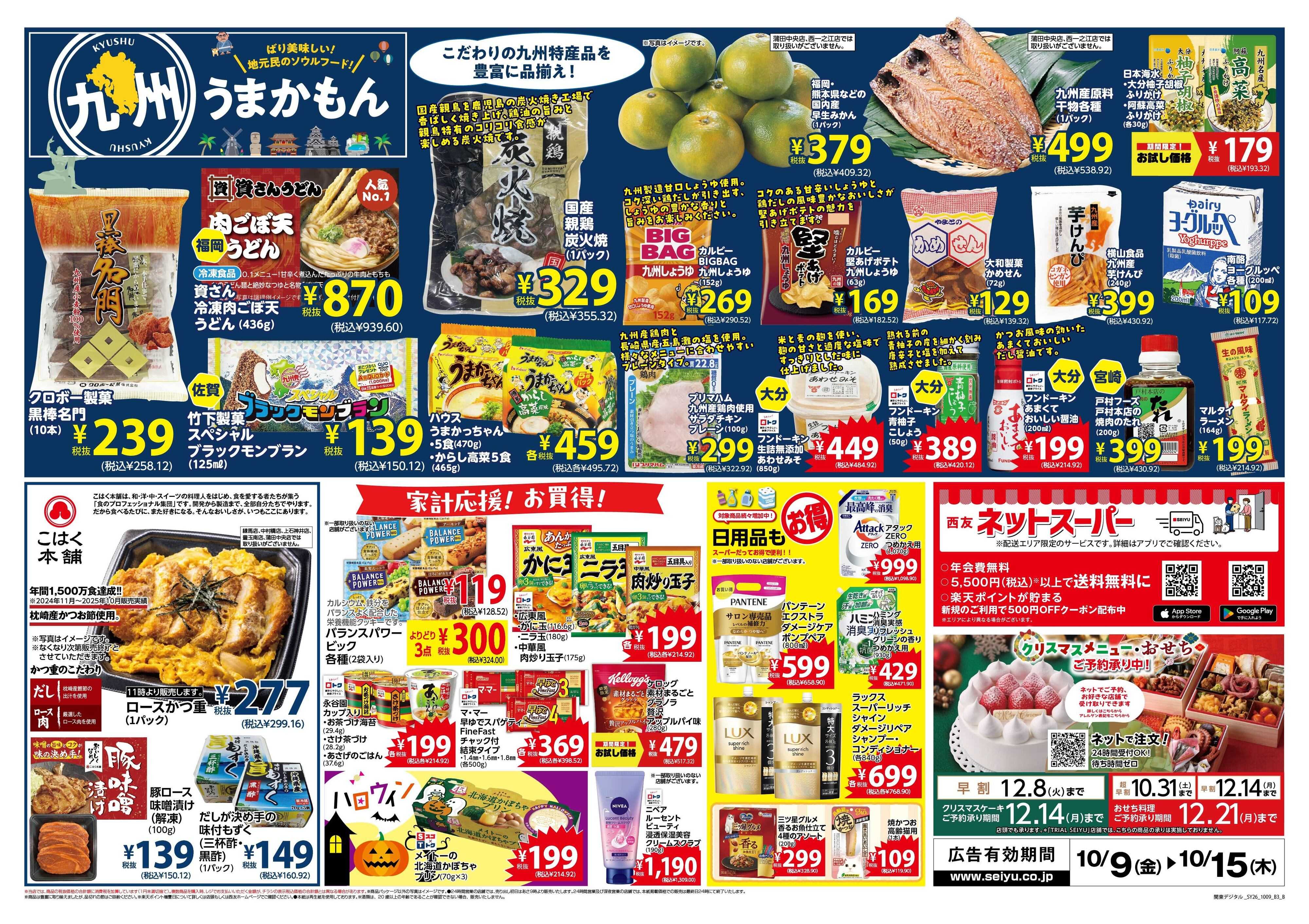SEIYU 10月9日号