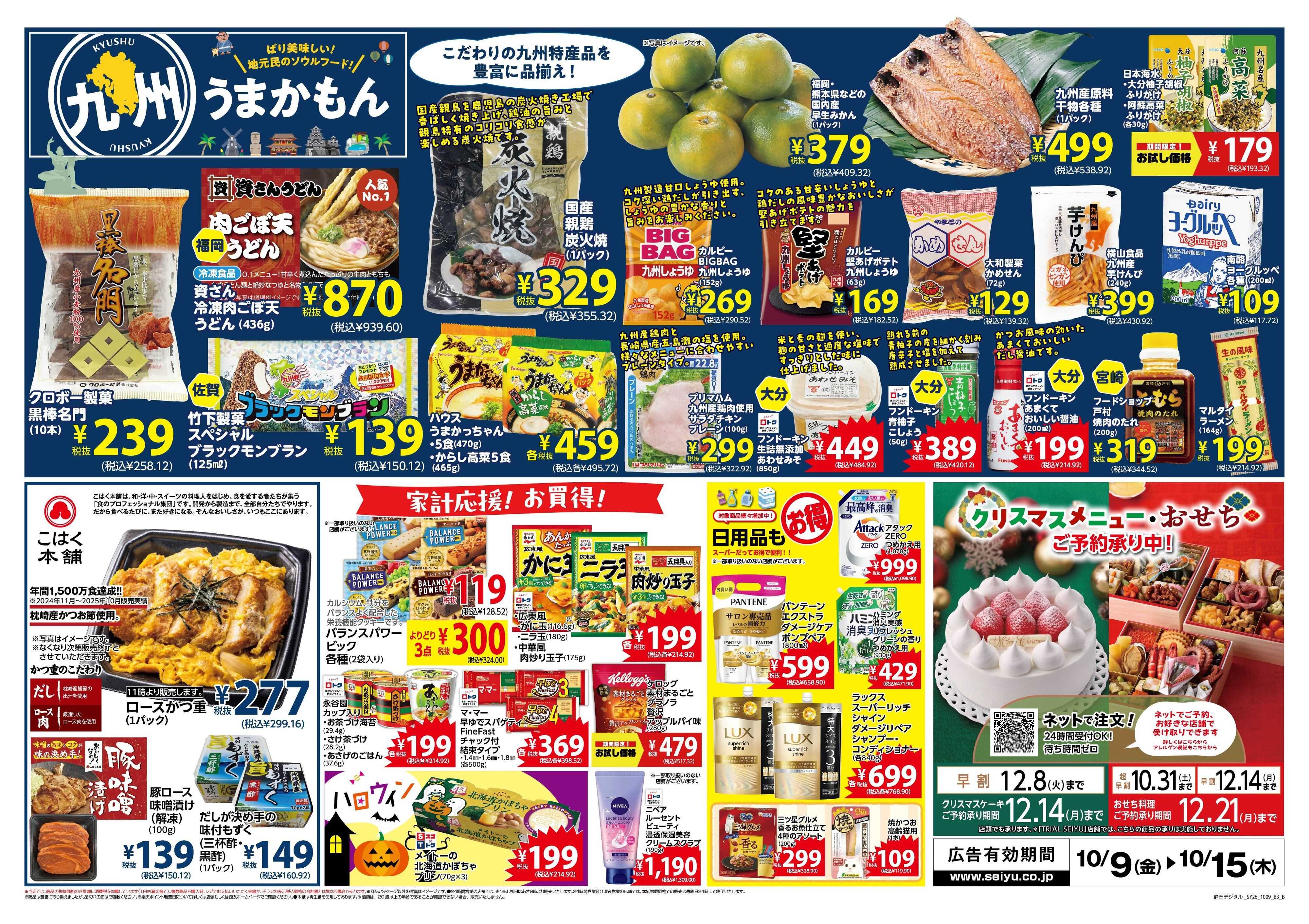 SEIYU 10月9日号