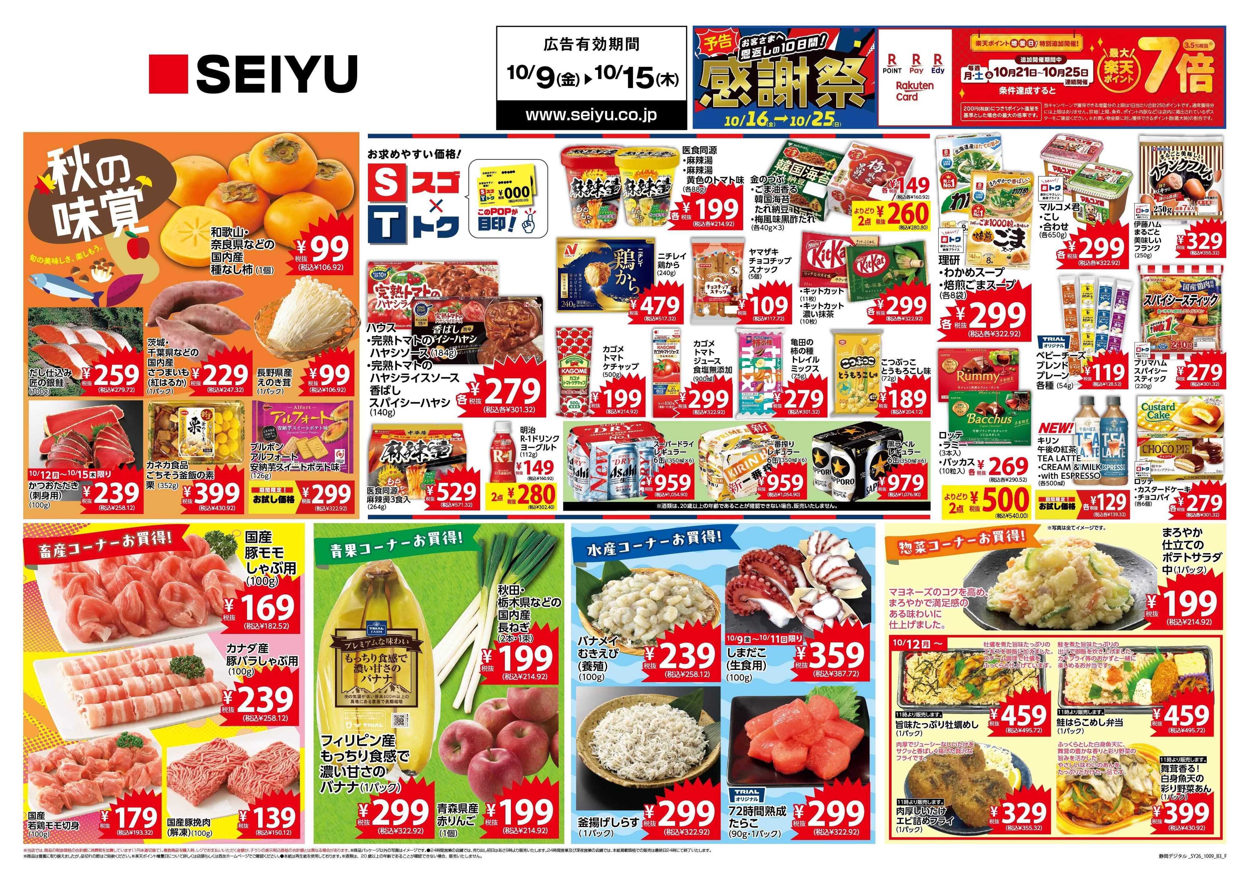 SEIYU 10月9日号