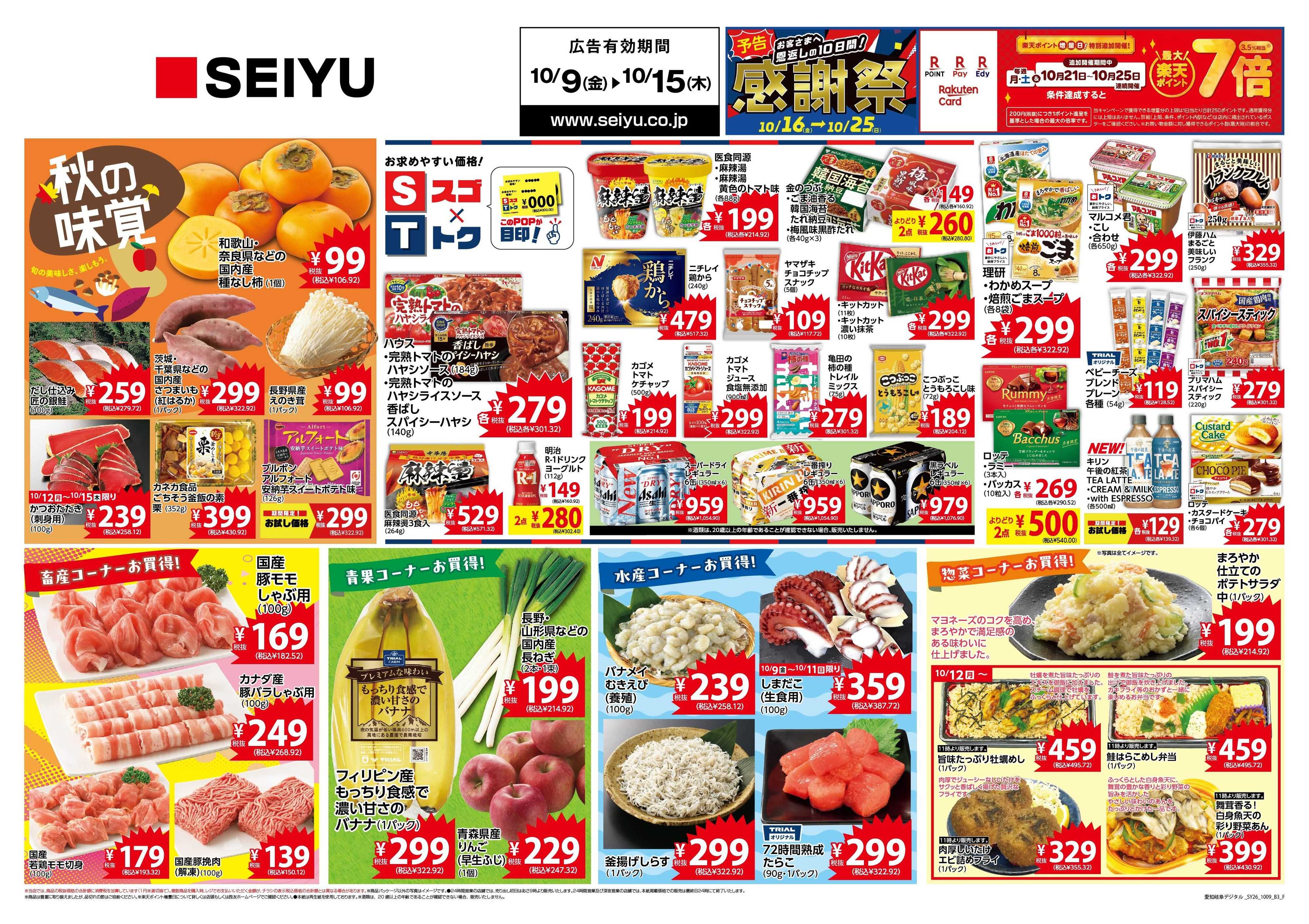 SEIYU 10月9日号