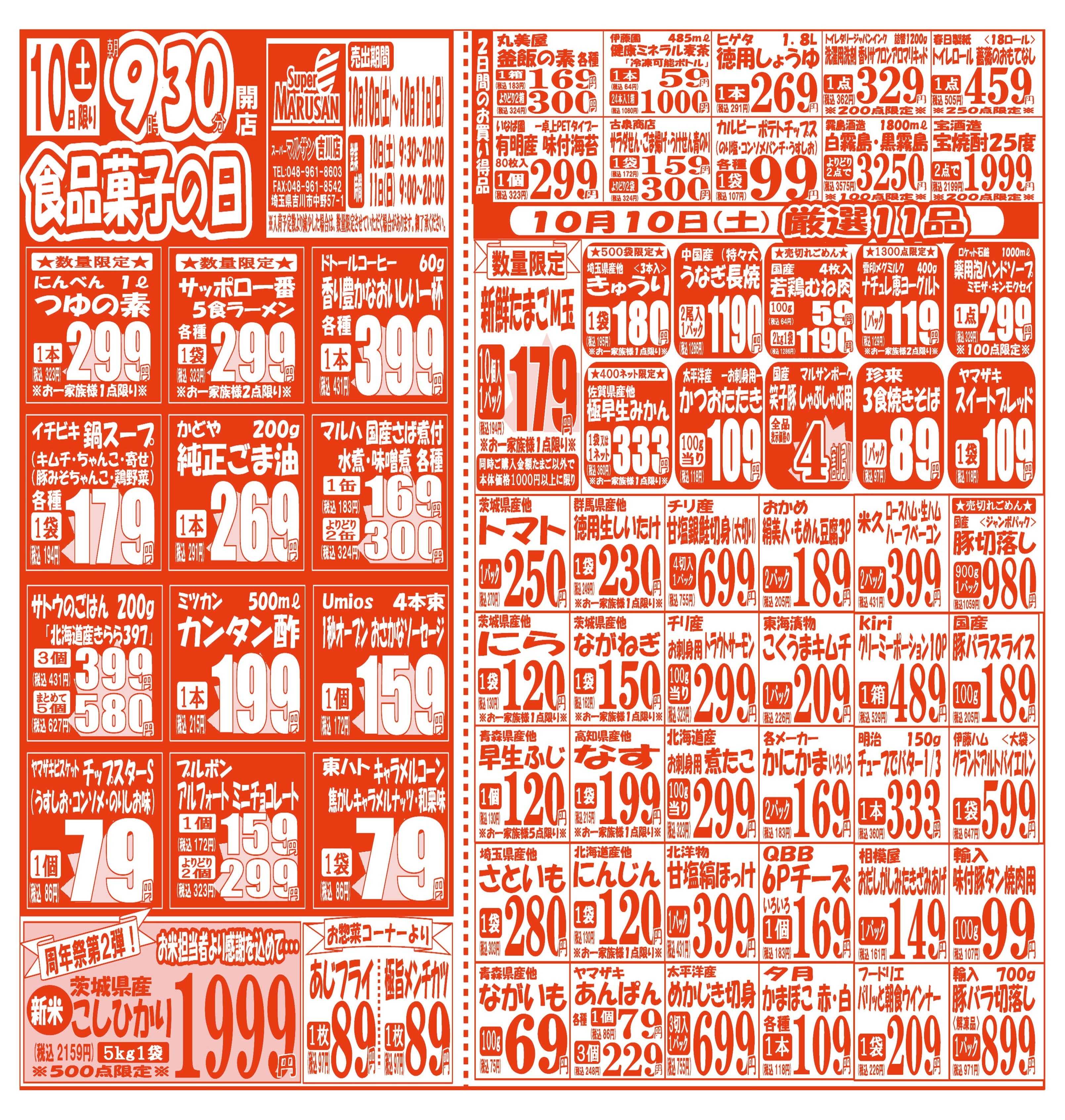 スーパーマルサン 【10月10日(土)～10月11日(日)】 お買い得品のご案内です!!