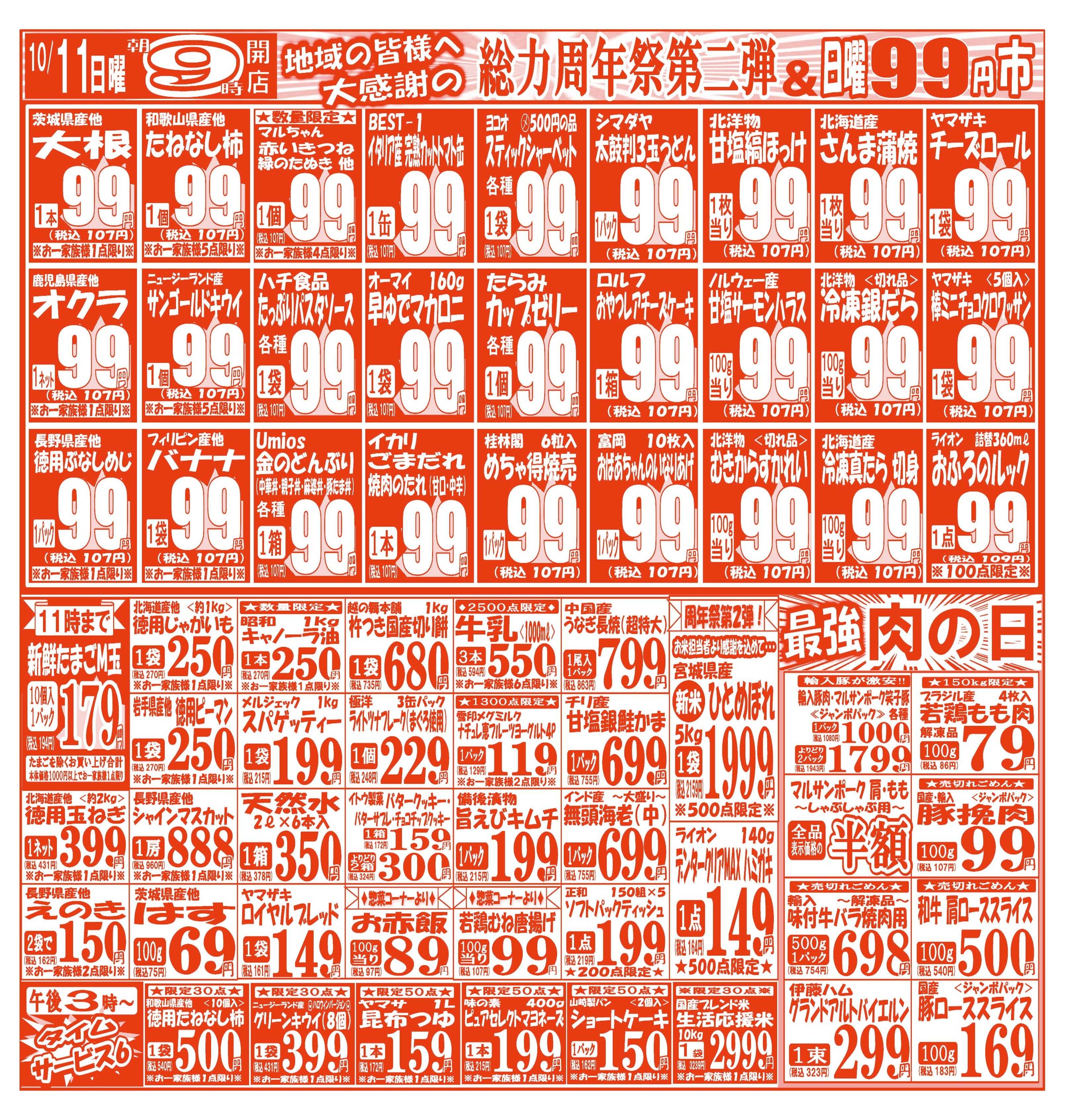 スーパーマルサン 【10月10日(土)～10月11日(日)】 お買い得品のご案内です!!