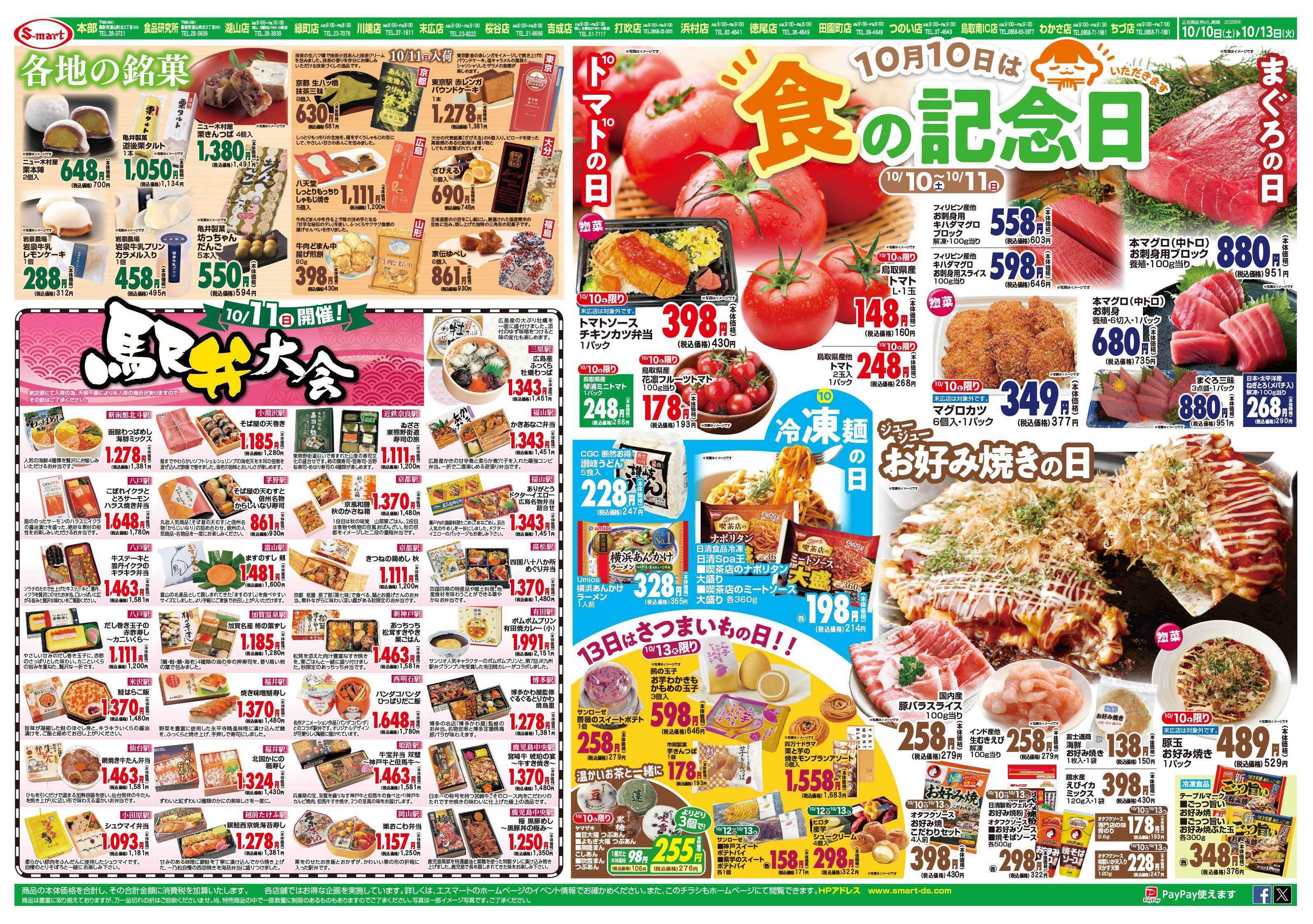 エスマート １０月１０日は食の記念日：１１日は駅弁大会＆各地の銘菓