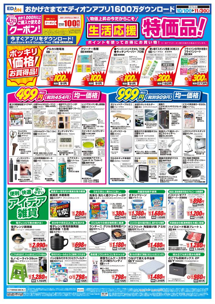 EDION イオンモール福津店の最新チラシ・セール情報 | クラシルチラシ
