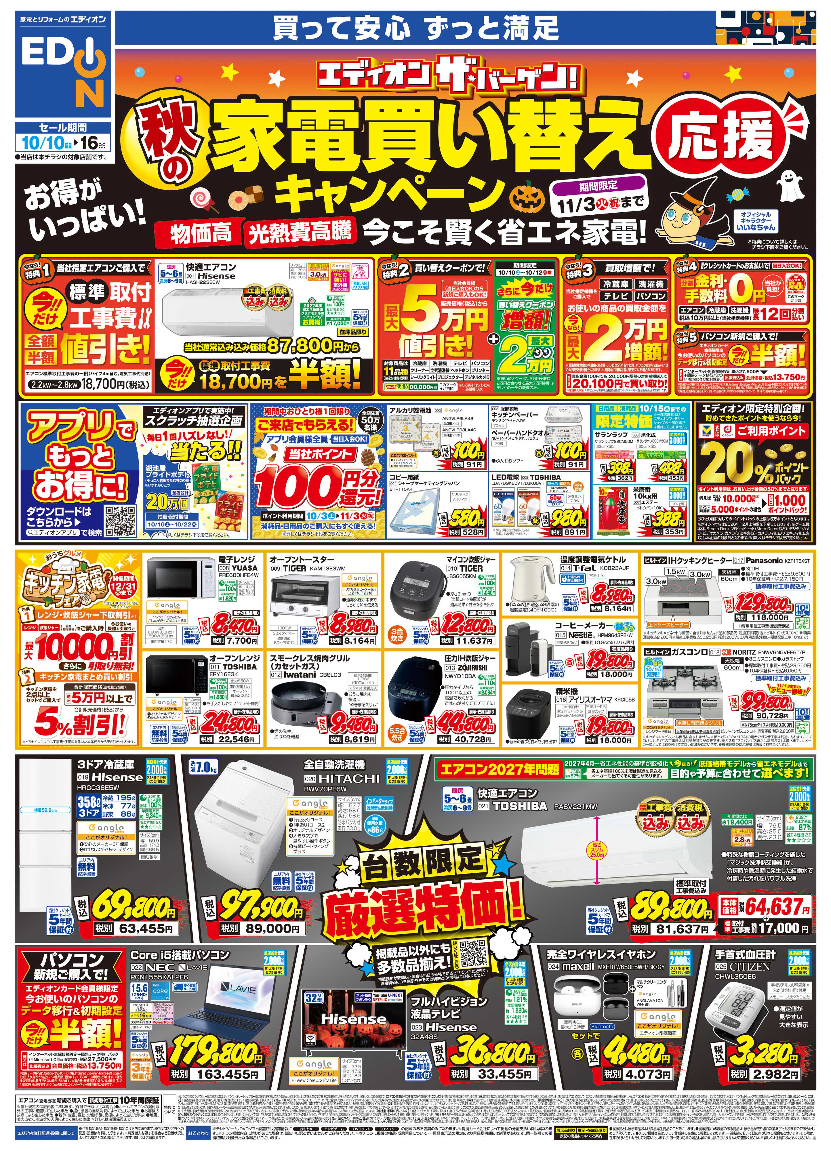 EDION 秋の家電買い替え応援キャンペーン