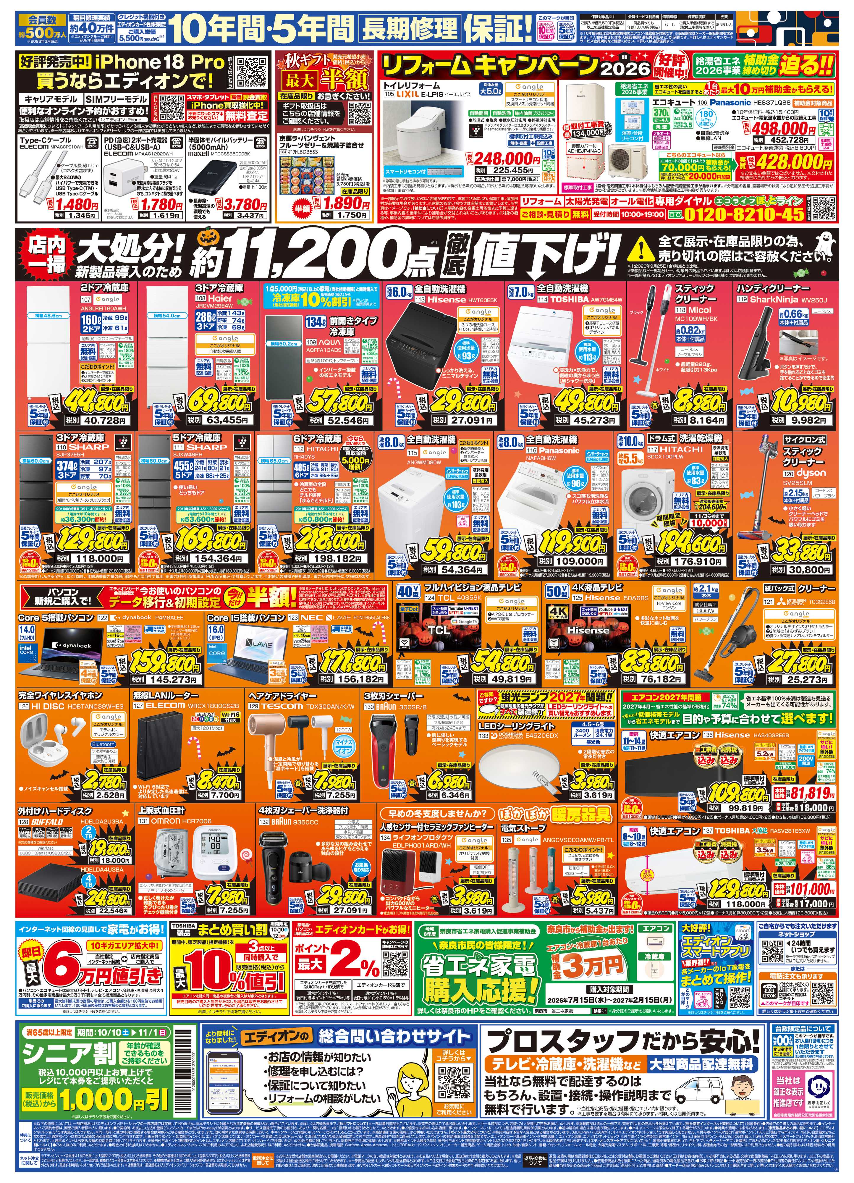EDION 秋の家電買い替え応援キャンペーン