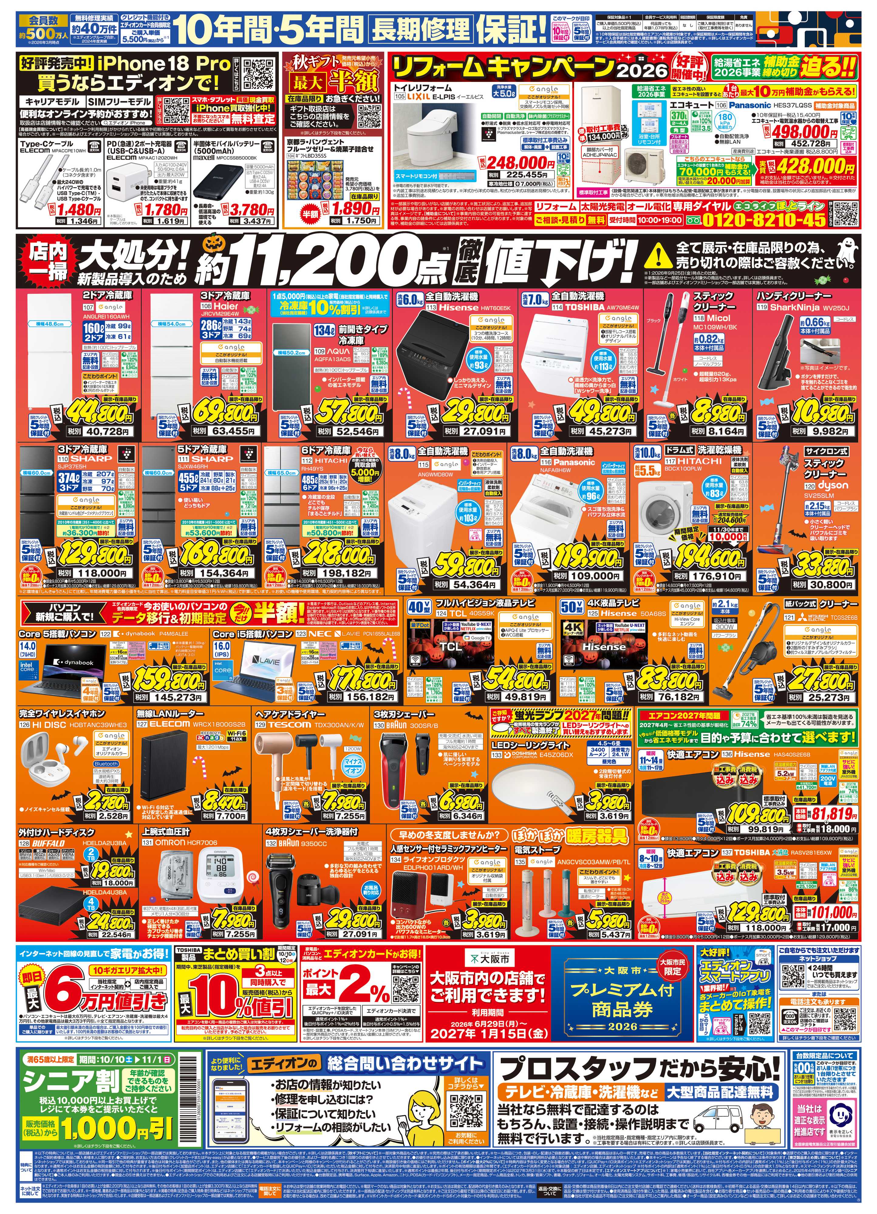 EDION 秋の家電買い替え応援キャンペーン