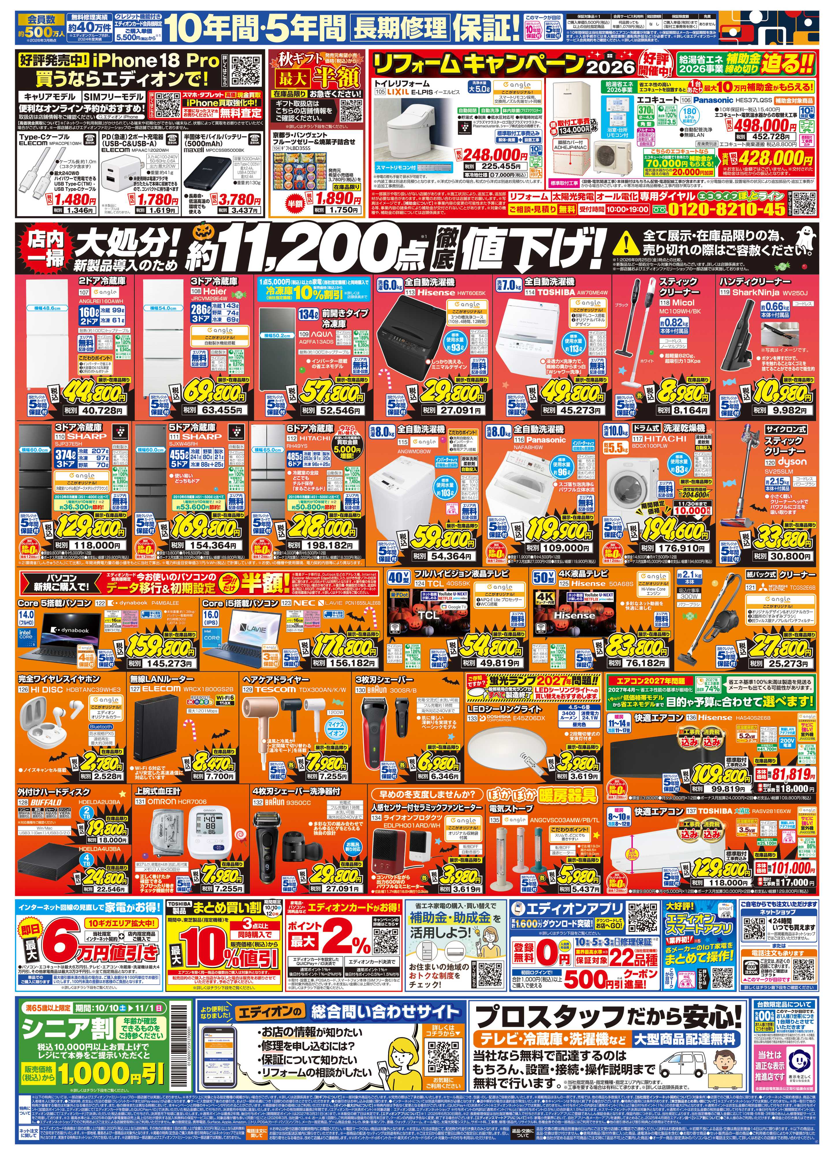 EDION 秋の家電買い替え応援キャンペーン