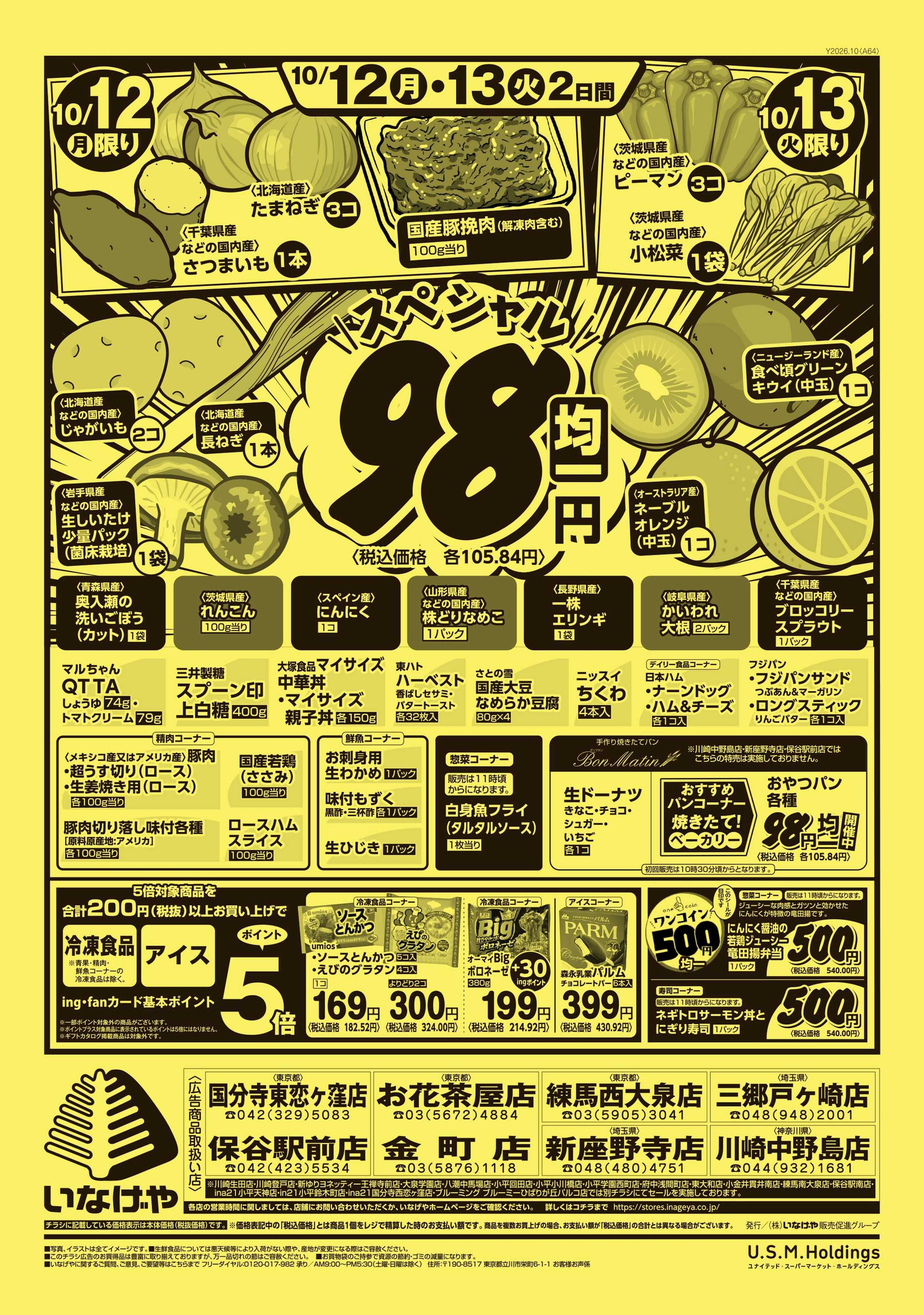いなげや 