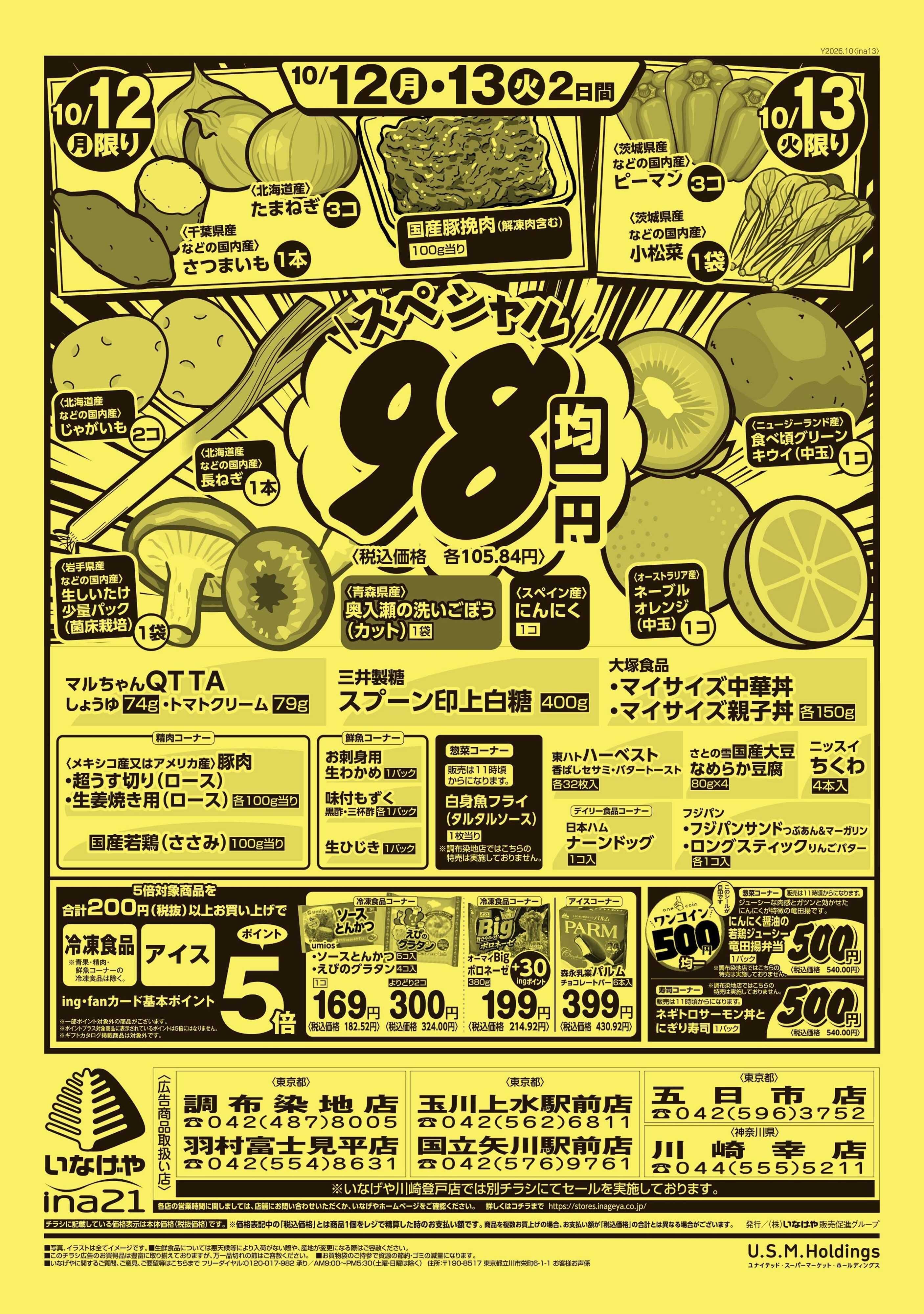 いなげや 