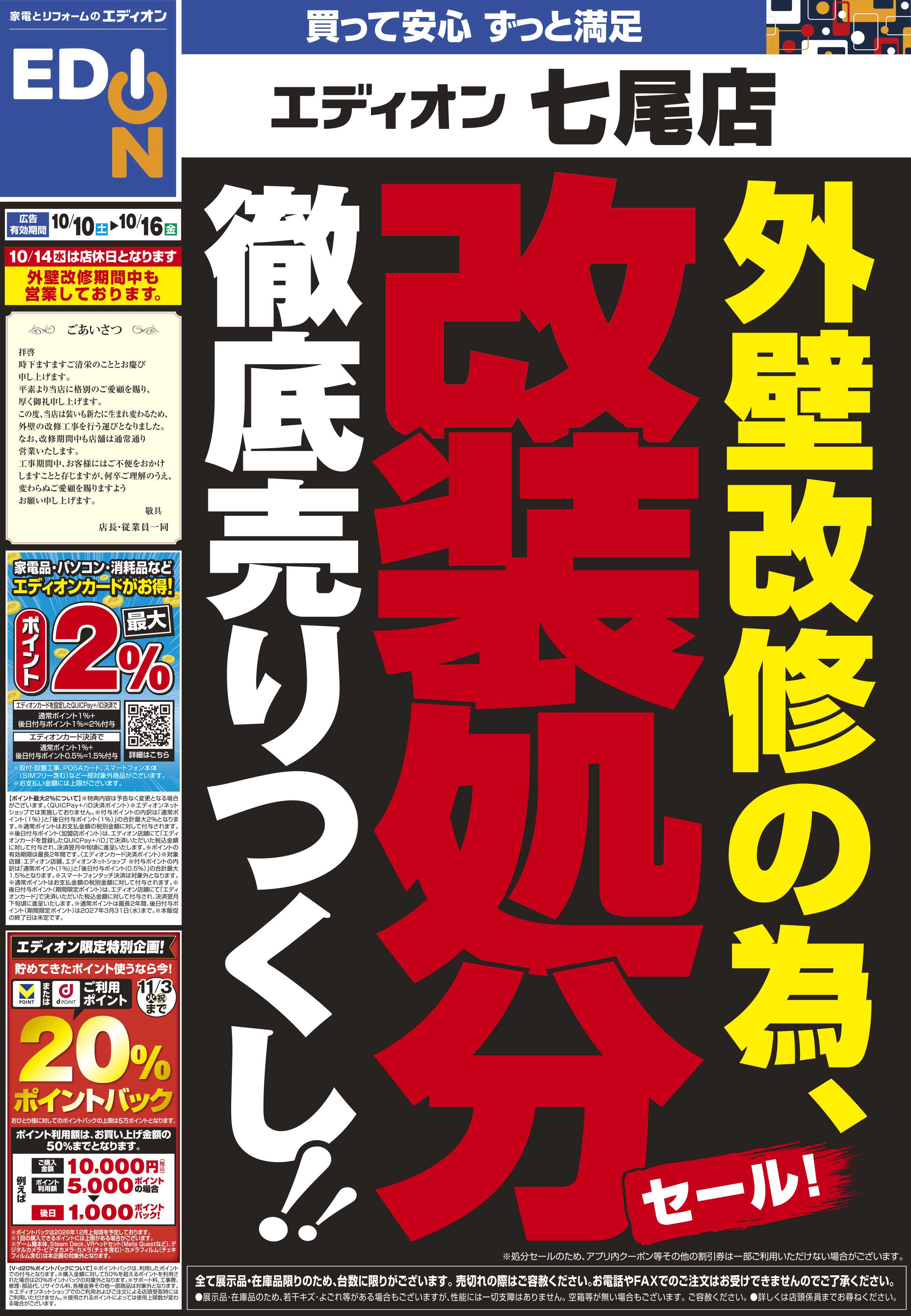 EDION 外壁改修の為 改装処分